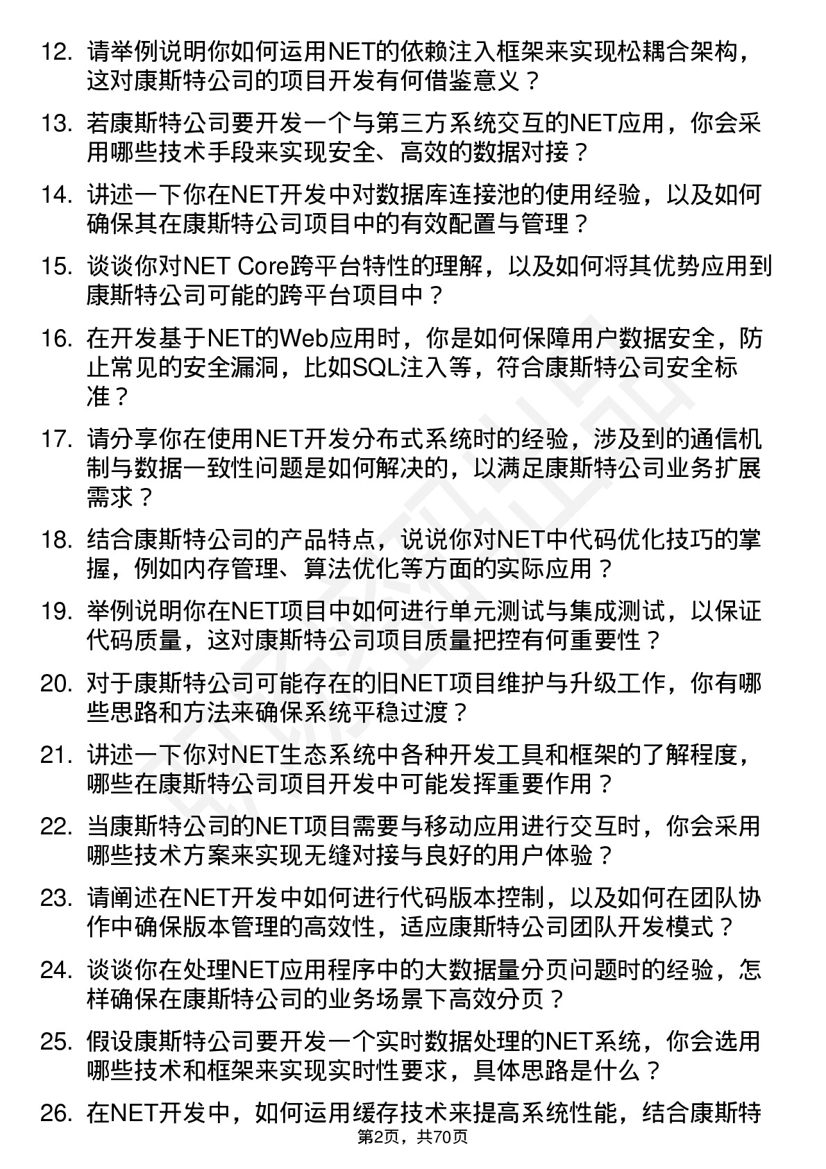 48道康斯特NET 开发工程师岗位面试题库及参考回答含考察点分析