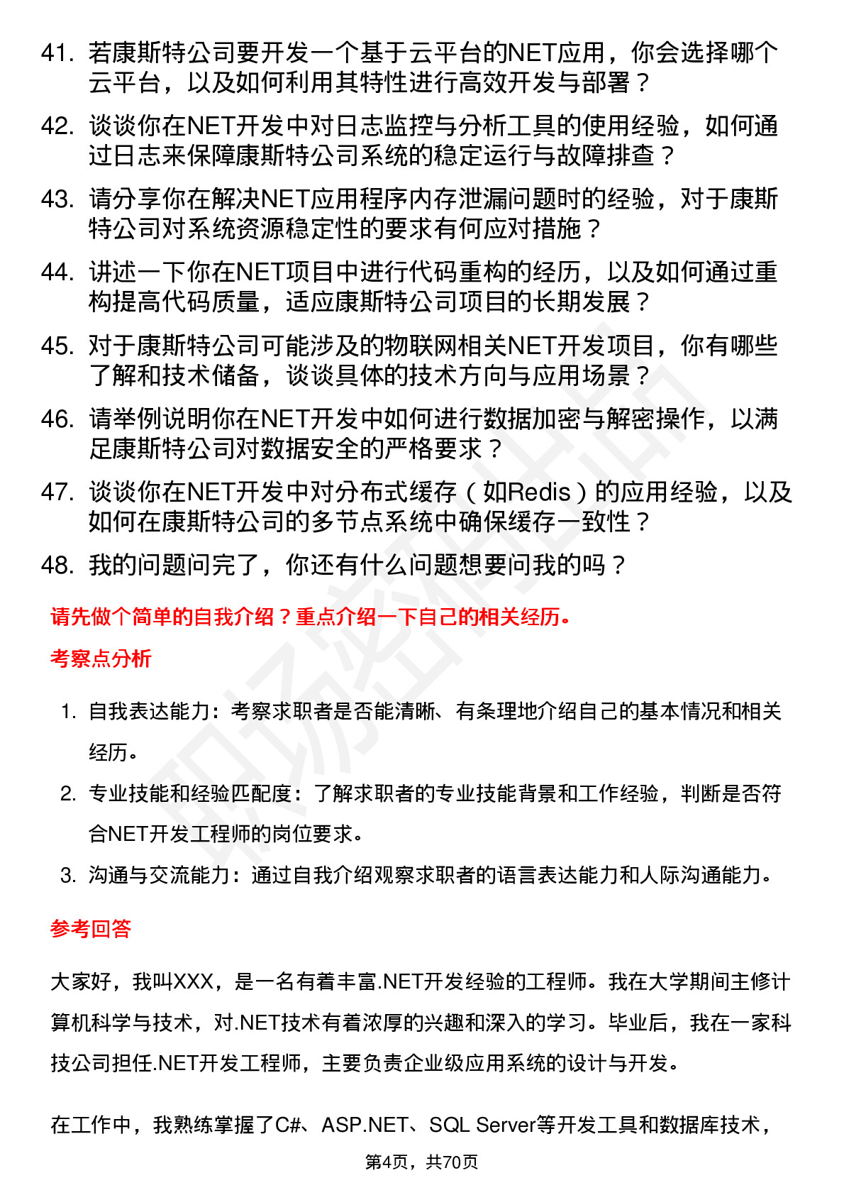 48道康斯特NET 开发工程师岗位面试题库及参考回答含考察点分析