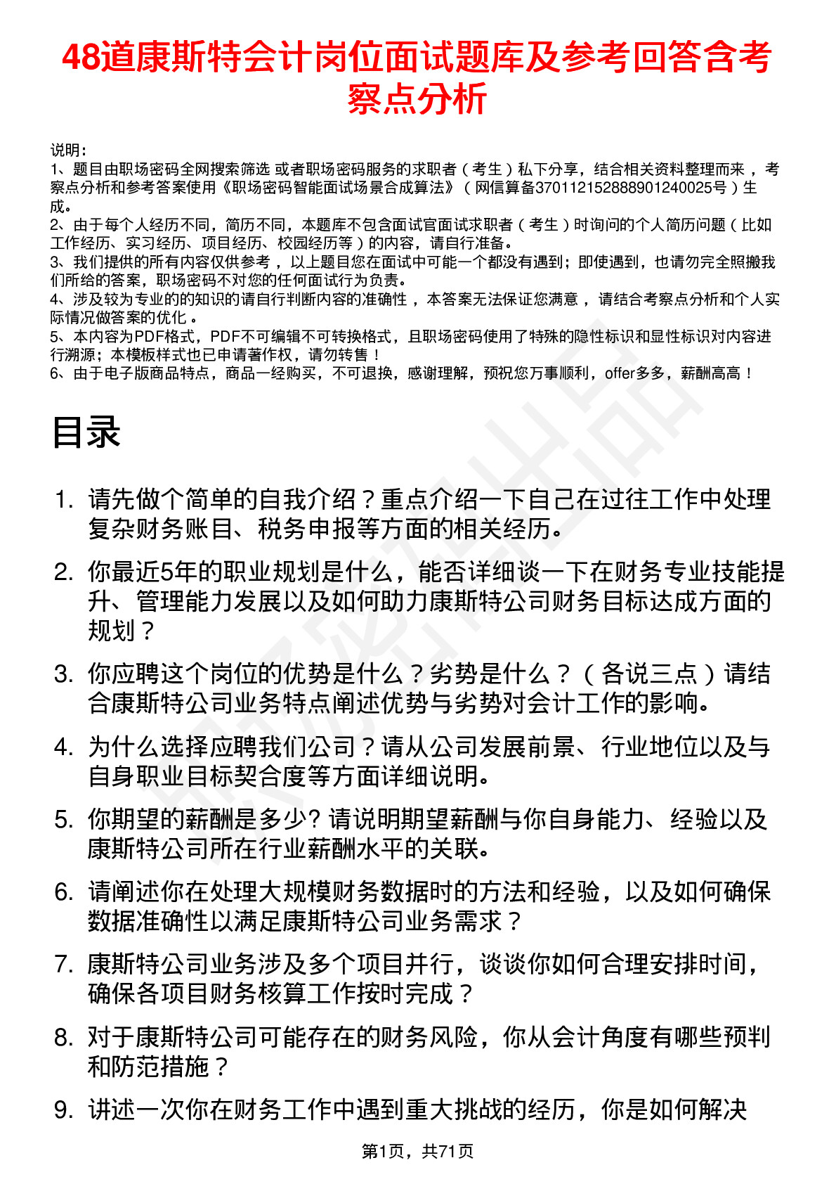 48道康斯特会计岗位面试题库及参考回答含考察点分析