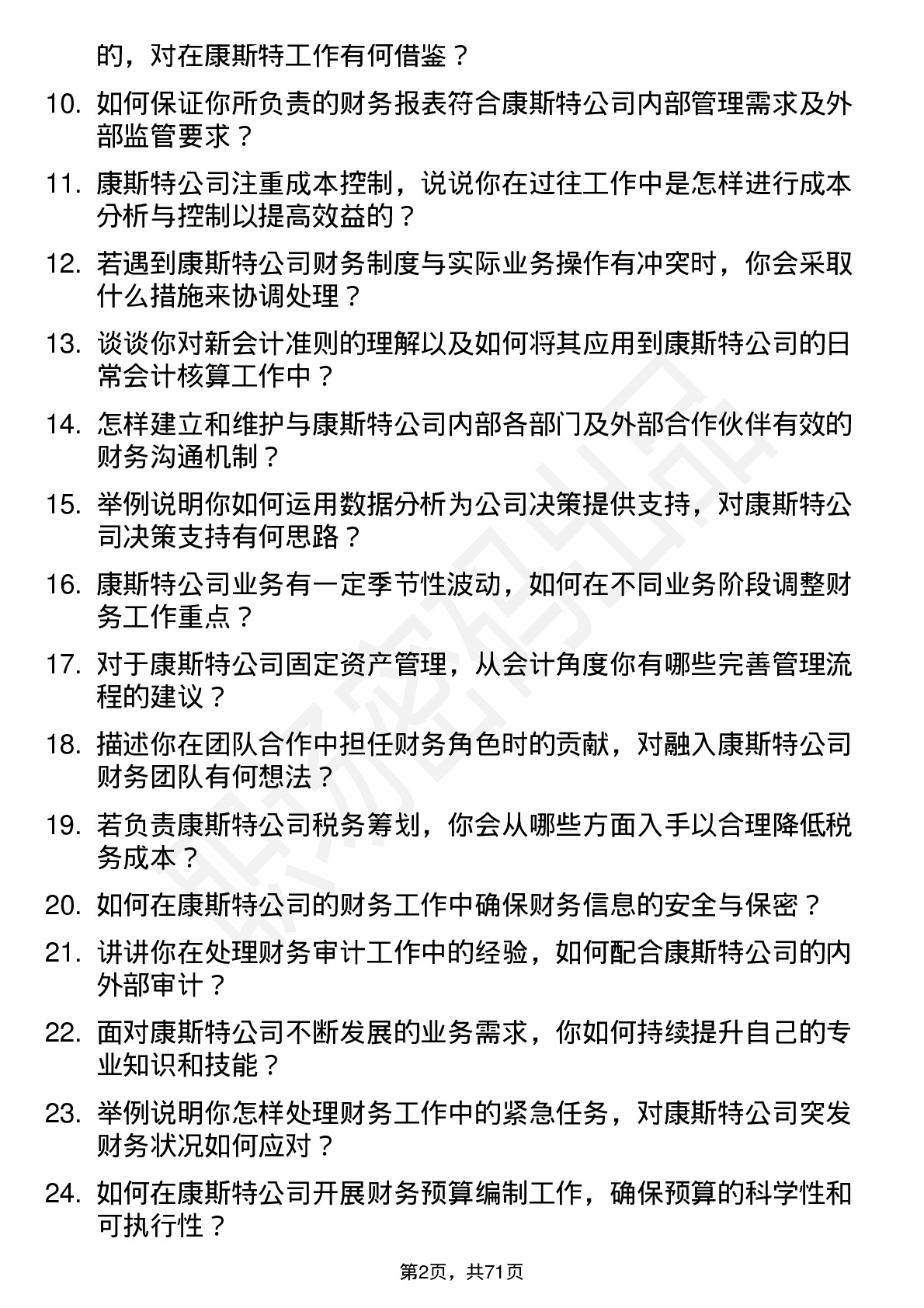 48道康斯特会计岗位面试题库及参考回答含考察点分析