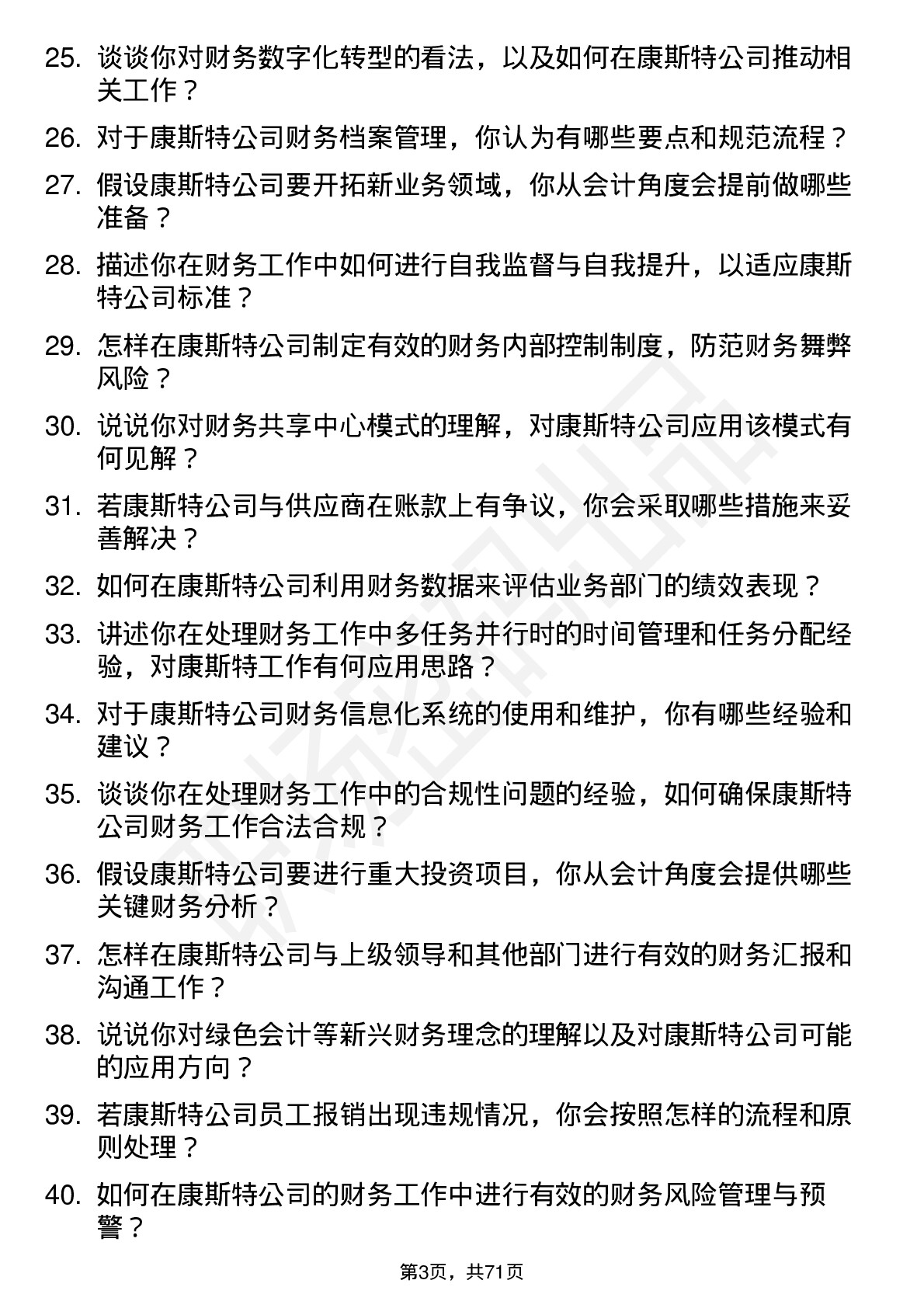 48道康斯特会计岗位面试题库及参考回答含考察点分析