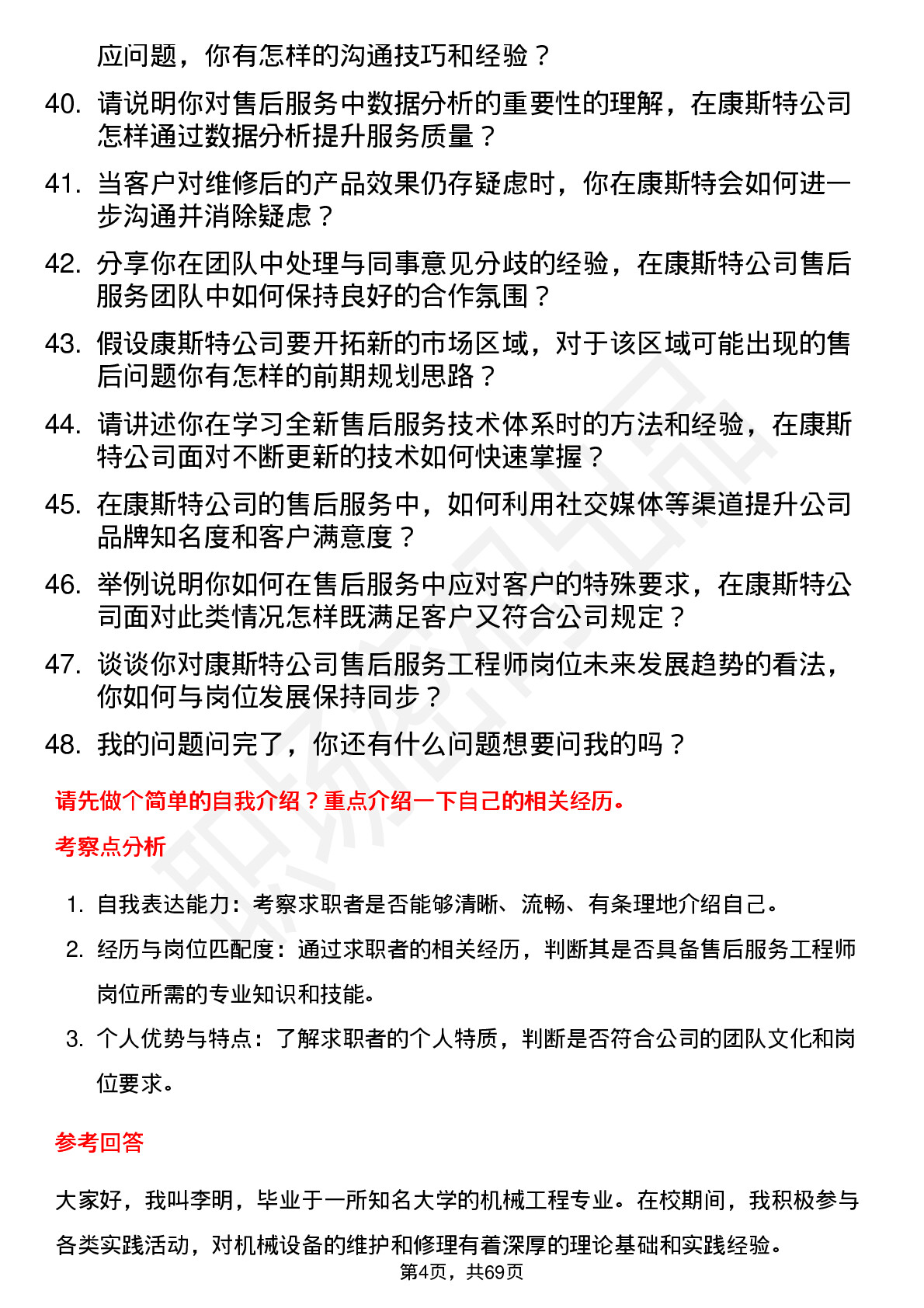 48道康斯特售后服务工程师岗位面试题库及参考回答含考察点分析