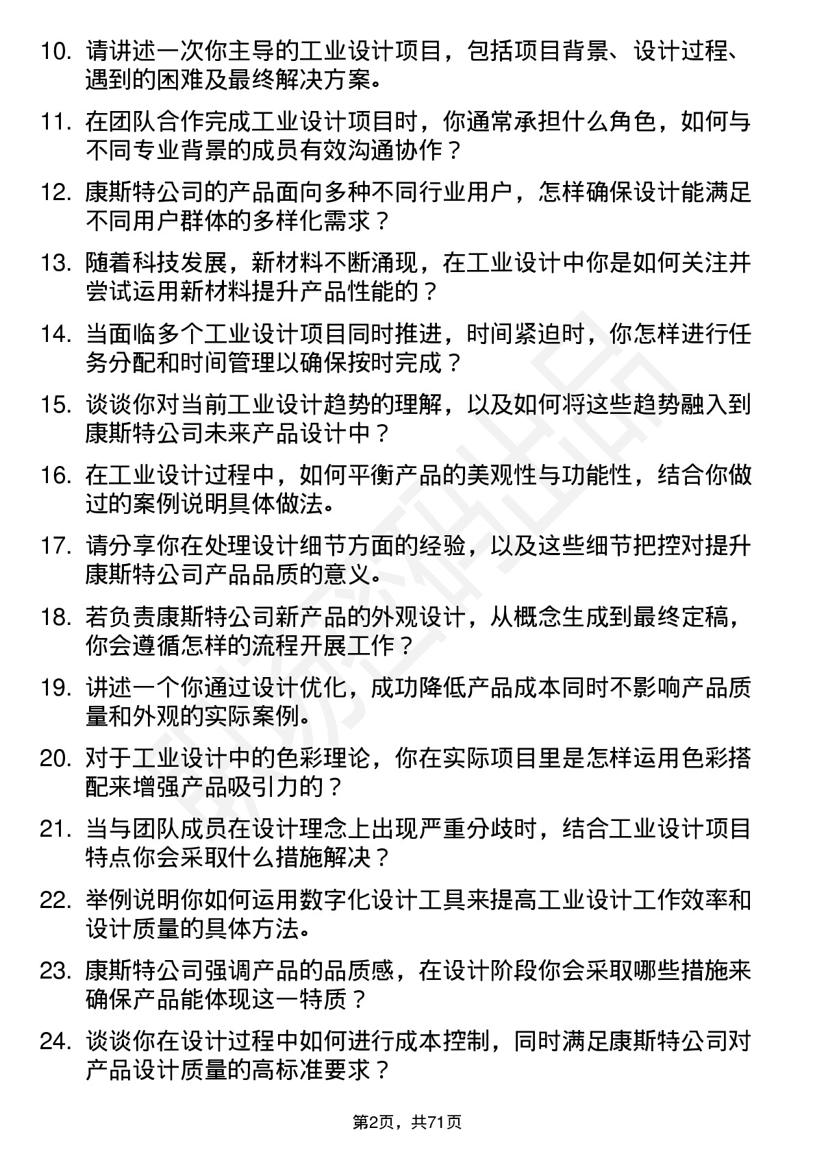 48道康斯特工业设计师岗位面试题库及参考回答含考察点分析