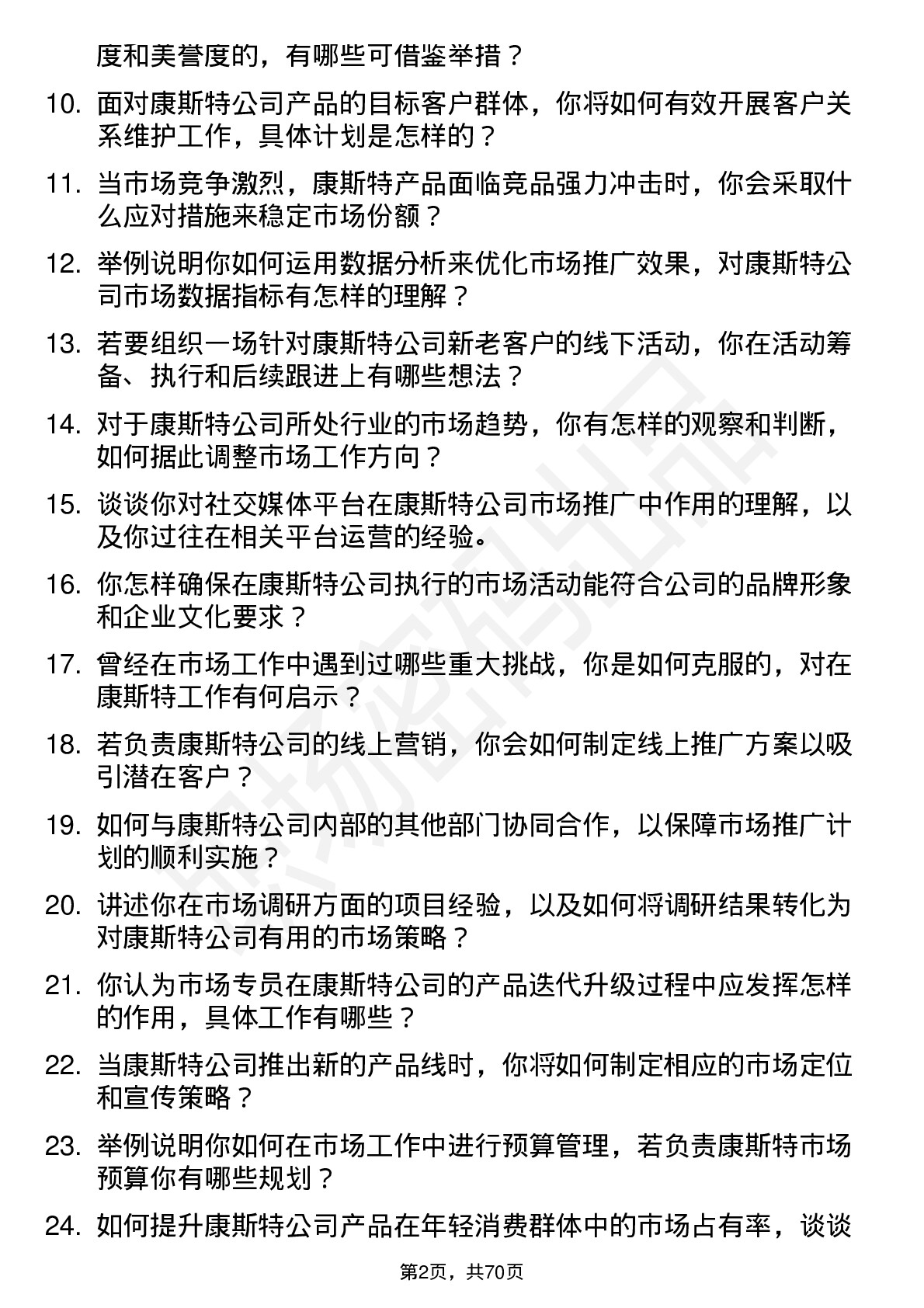 48道康斯特市场专员岗位面试题库及参考回答含考察点分析