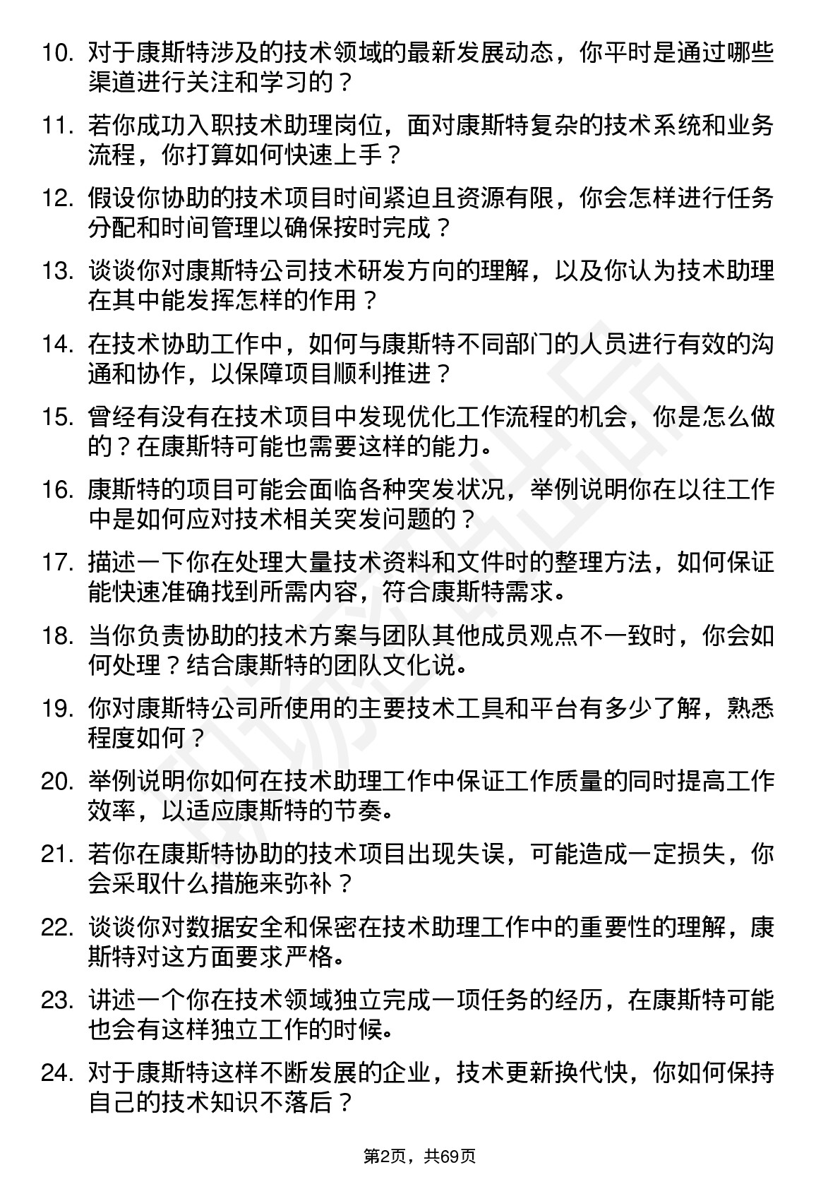 48道康斯特技术助理岗位面试题库及参考回答含考察点分析