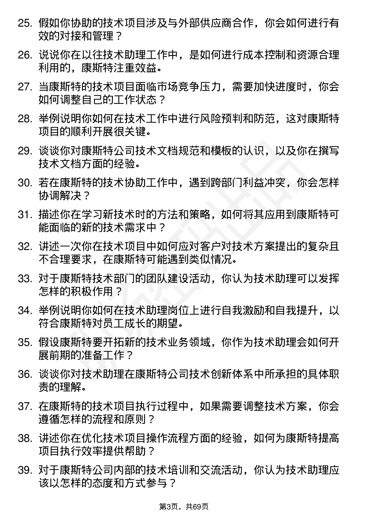 48道康斯特技术助理岗位面试题库及参考回答含考察点分析