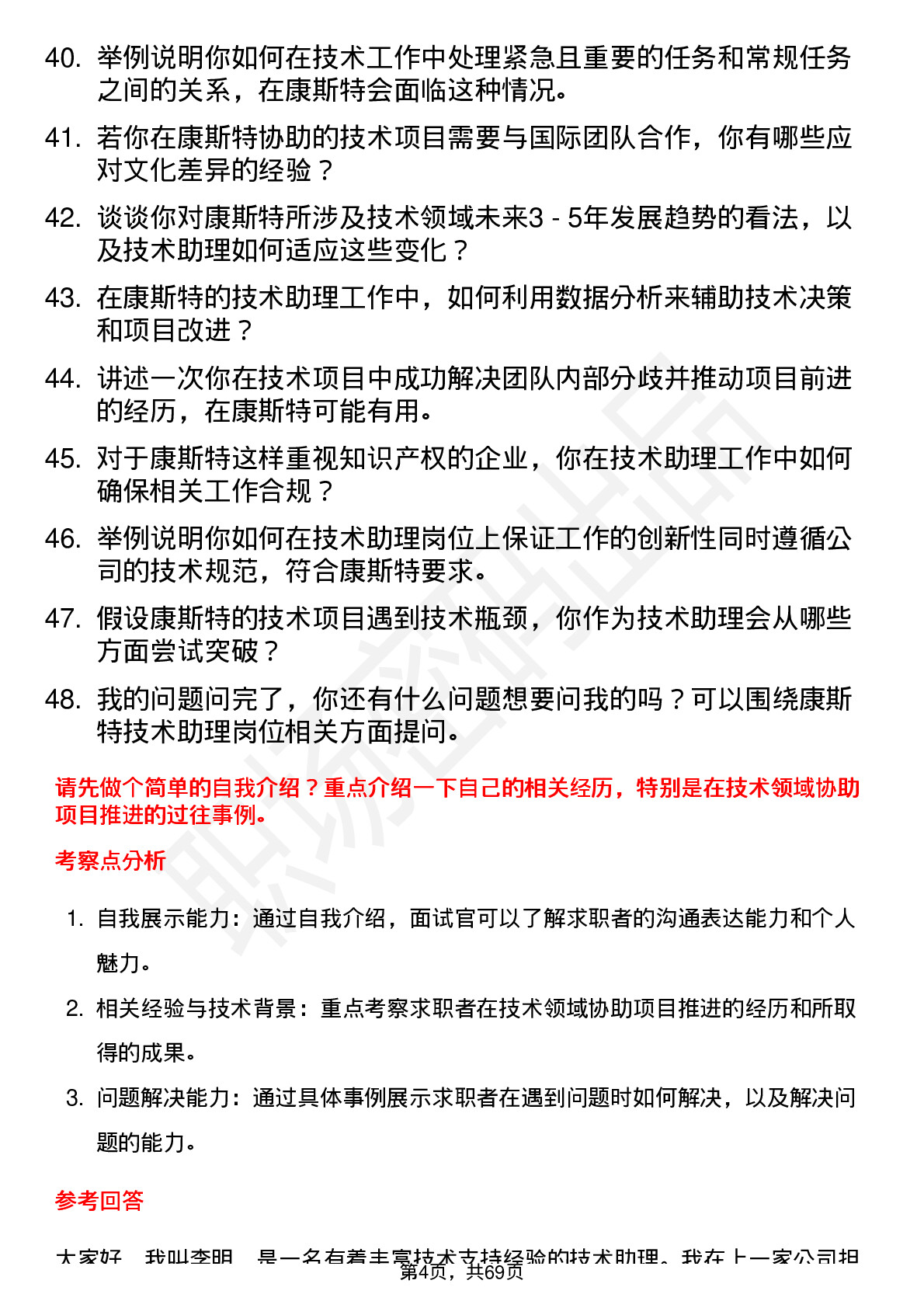 48道康斯特技术助理岗位面试题库及参考回答含考察点分析