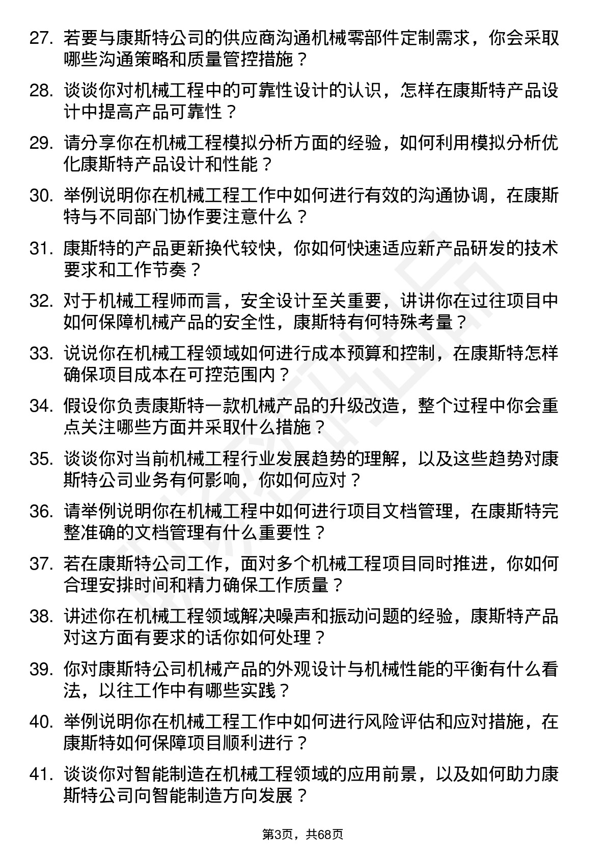 48道康斯特机械工程师岗位面试题库及参考回答含考察点分析