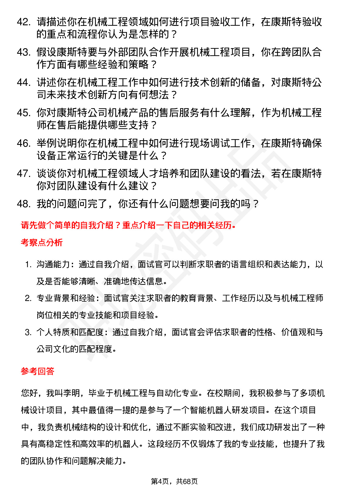 48道康斯特机械工程师岗位面试题库及参考回答含考察点分析