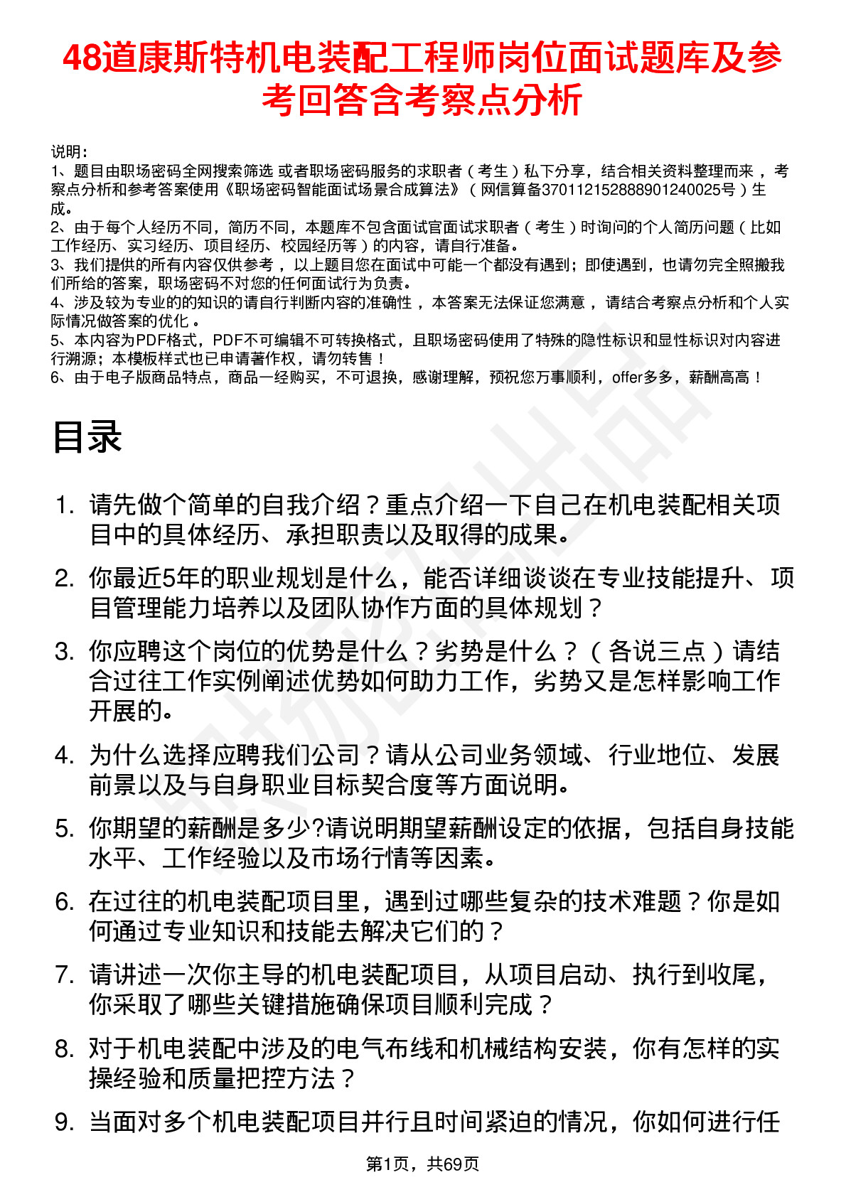 48道康斯特机电装配工程师岗位面试题库及参考回答含考察点分析