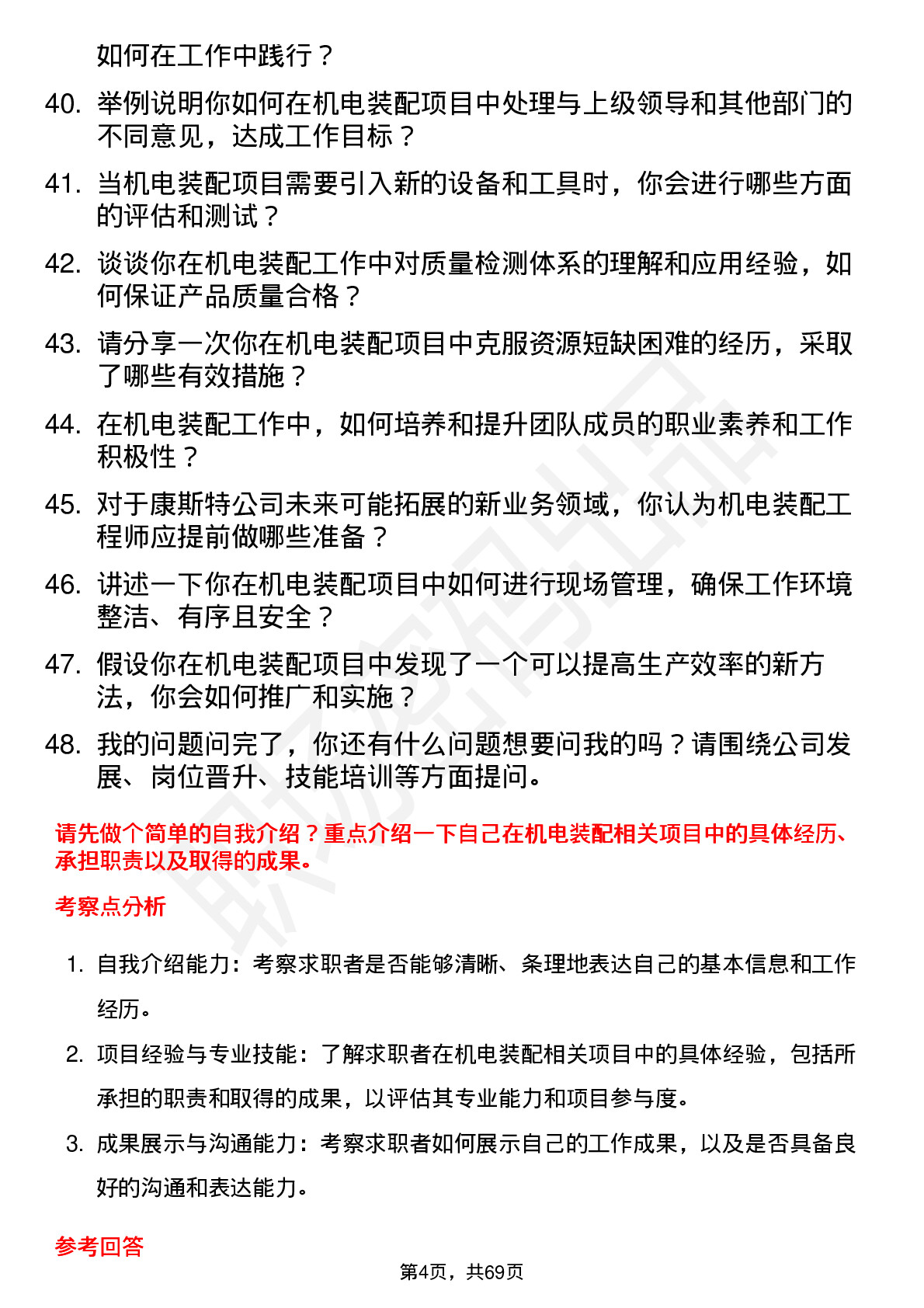 48道康斯特机电装配工程师岗位面试题库及参考回答含考察点分析