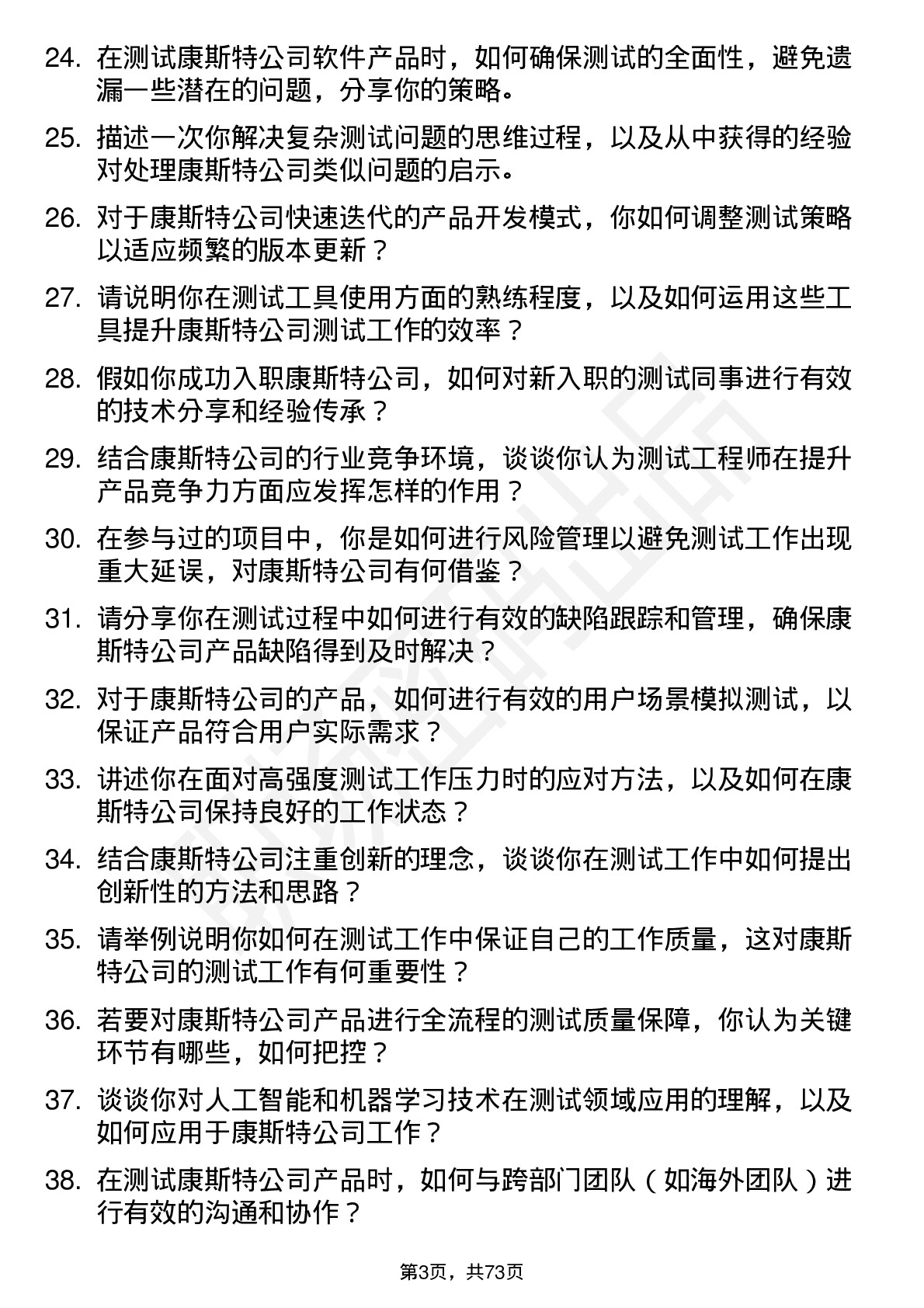 48道康斯特测试工程师岗位面试题库及参考回答含考察点分析