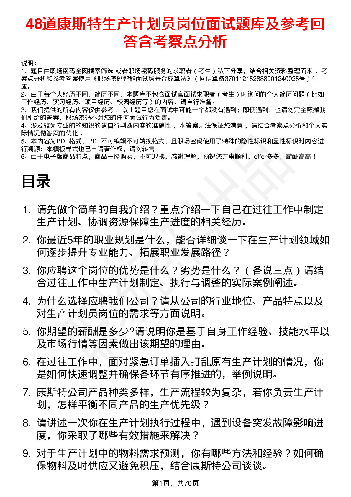 48道康斯特生产计划员岗位面试题库及参考回答含考察点分析