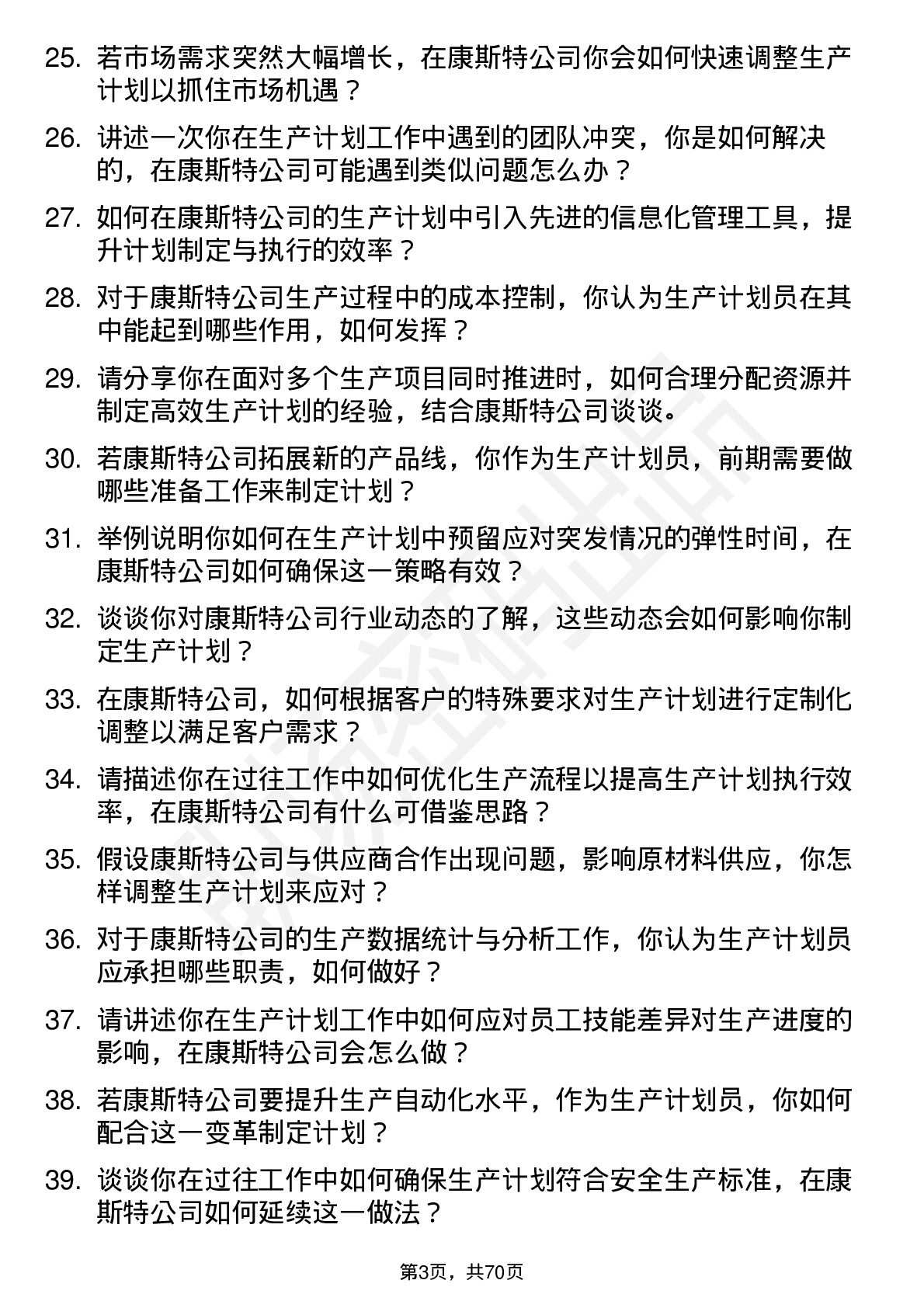 48道康斯特生产计划员岗位面试题库及参考回答含考察点分析