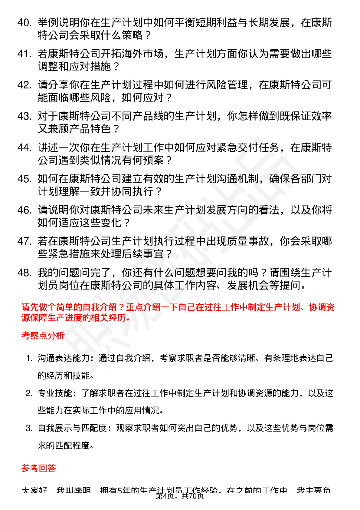 48道康斯特生产计划员岗位面试题库及参考回答含考察点分析