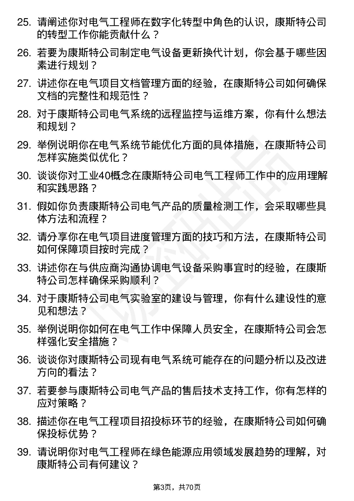 48道康斯特电气工程师岗位面试题库及参考回答含考察点分析