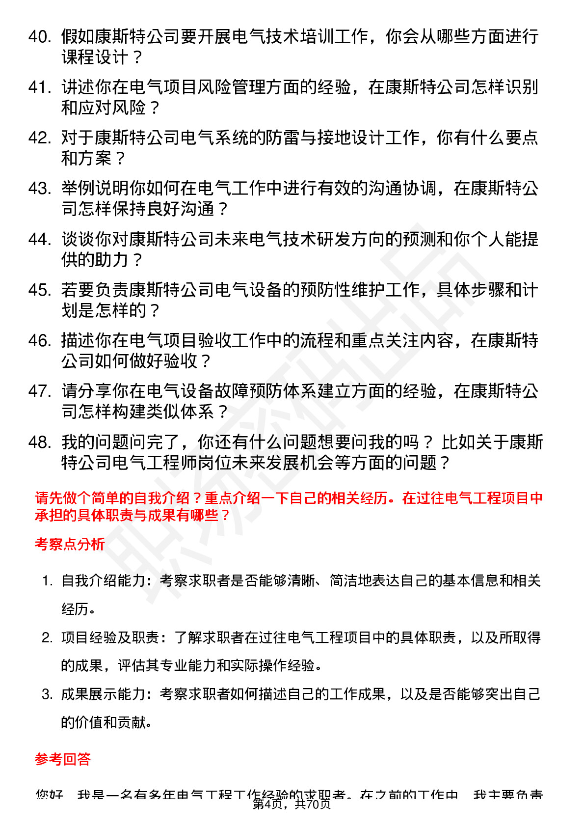 48道康斯特电气工程师岗位面试题库及参考回答含考察点分析