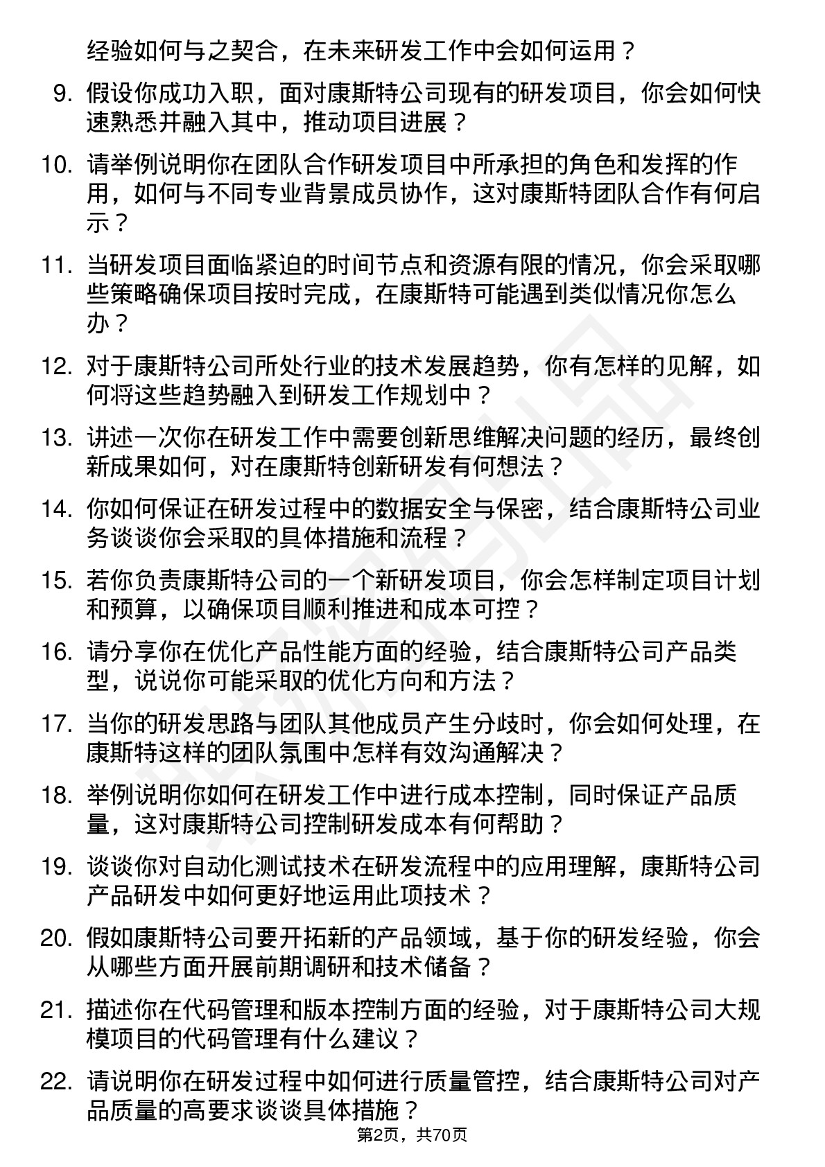 48道康斯特研发工程师岗位面试题库及参考回答含考察点分析