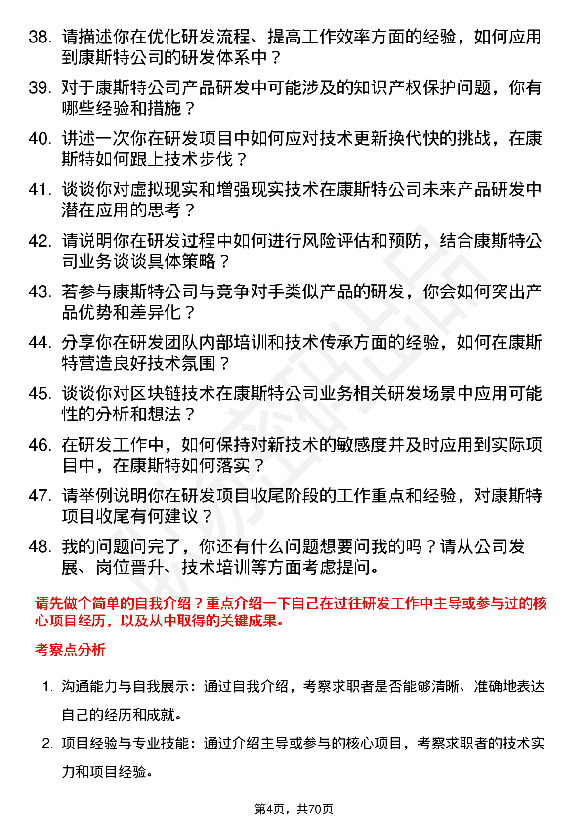 48道康斯特研发工程师岗位面试题库及参考回答含考察点分析