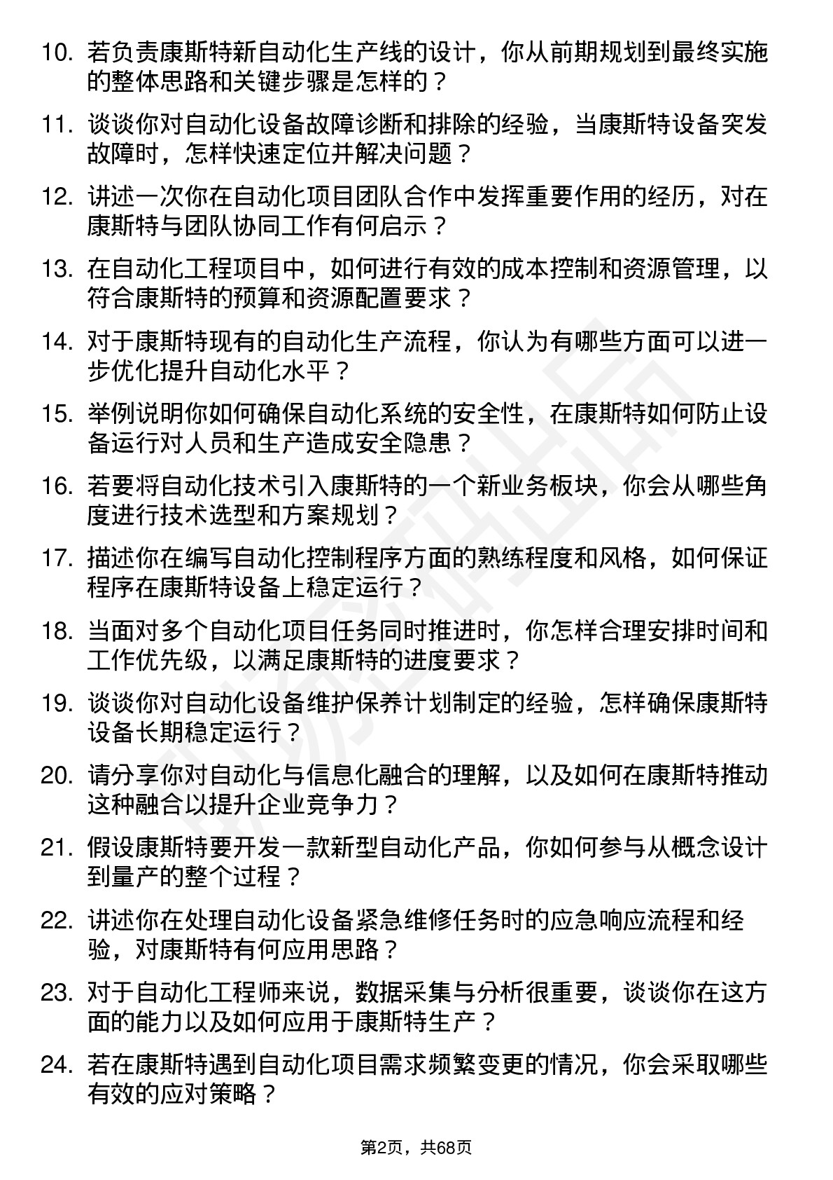 48道康斯特自动化工程师岗位面试题库及参考回答含考察点分析