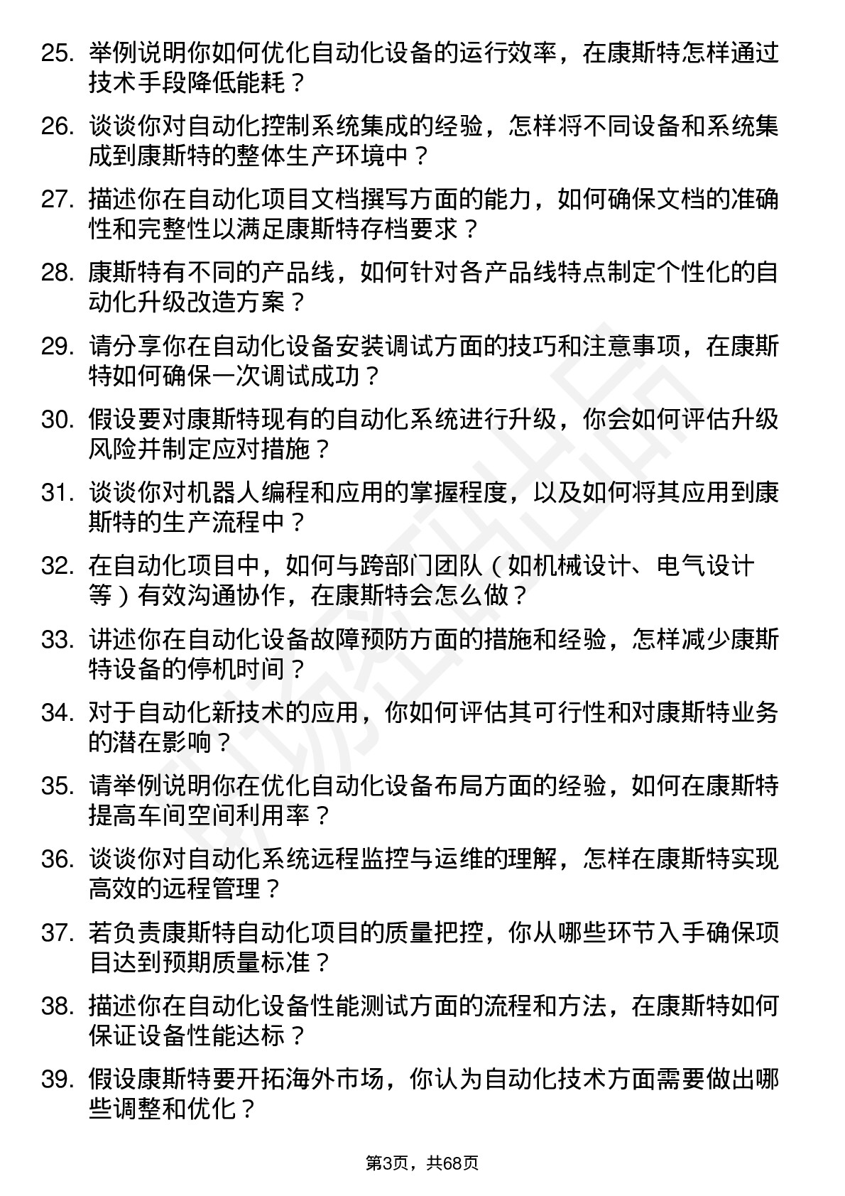 48道康斯特自动化工程师岗位面试题库及参考回答含考察点分析