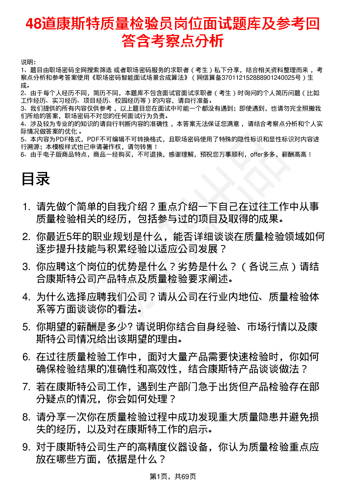 48道康斯特质量检验员岗位面试题库及参考回答含考察点分析