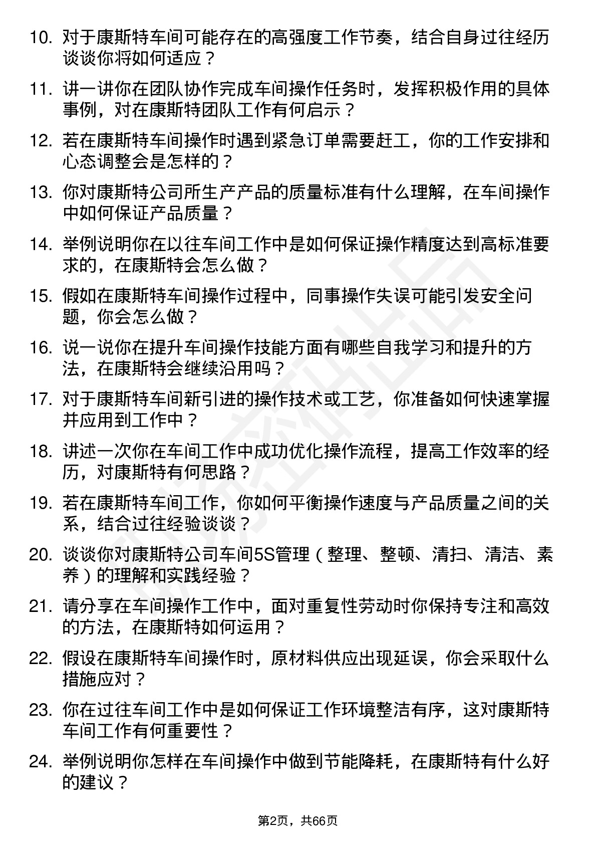 48道康斯特车间操作工岗位面试题库及参考回答含考察点分析