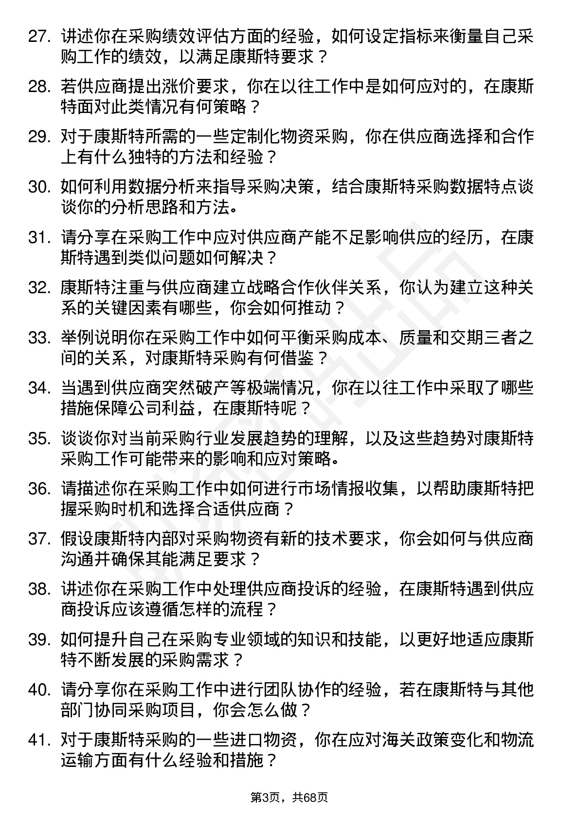 48道康斯特采购专员岗位面试题库及参考回答含考察点分析