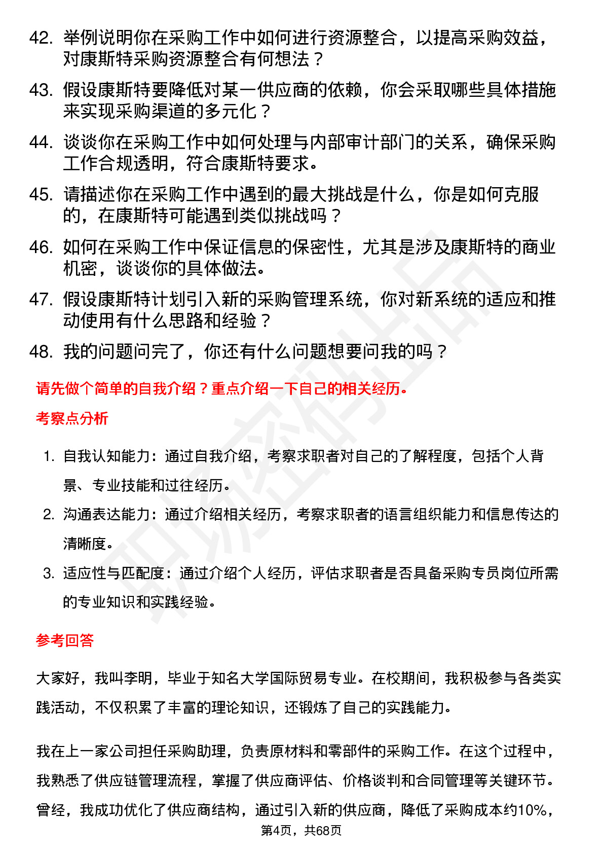 48道康斯特采购专员岗位面试题库及参考回答含考察点分析