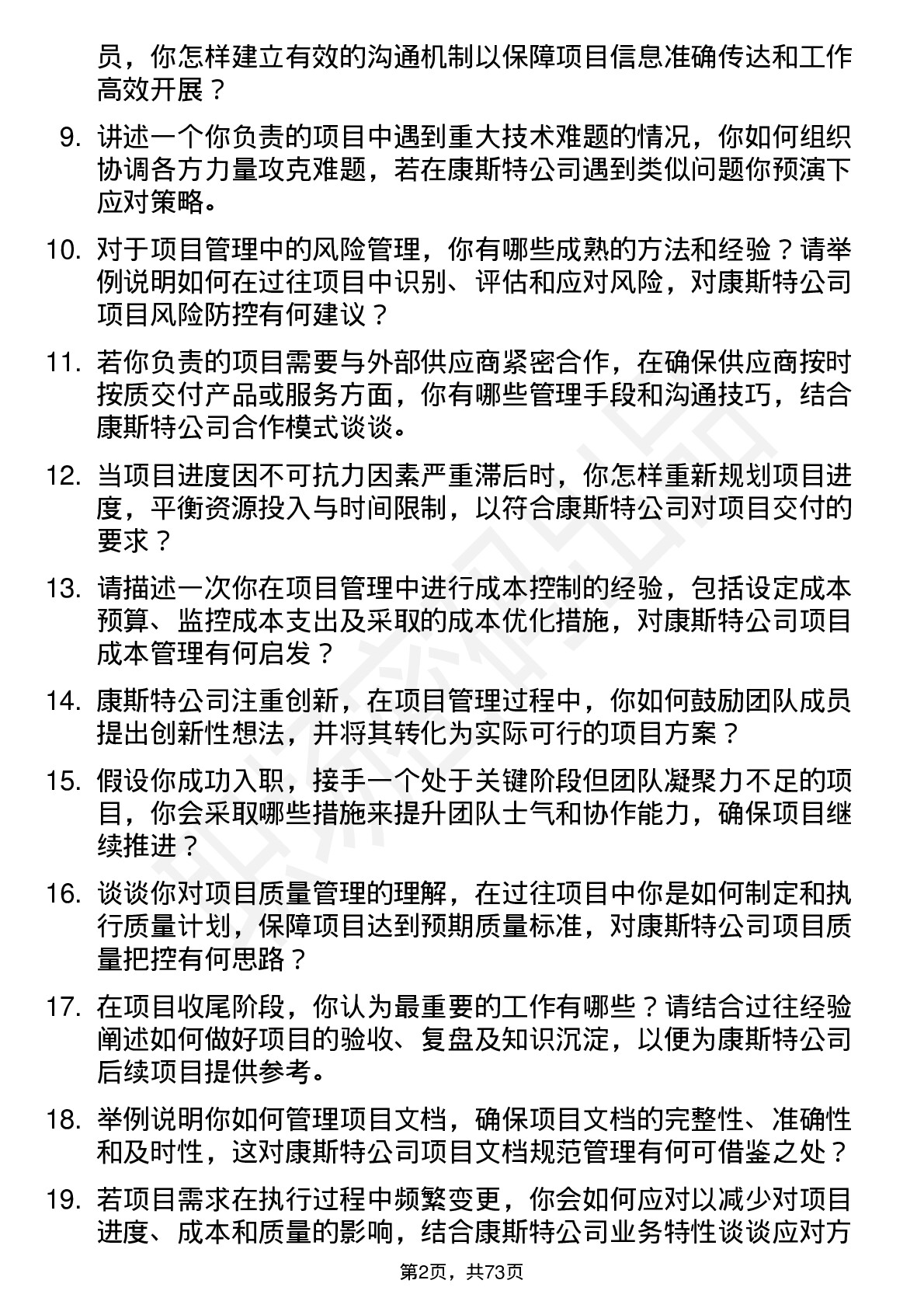 48道康斯特项目管理专员岗位面试题库及参考回答含考察点分析