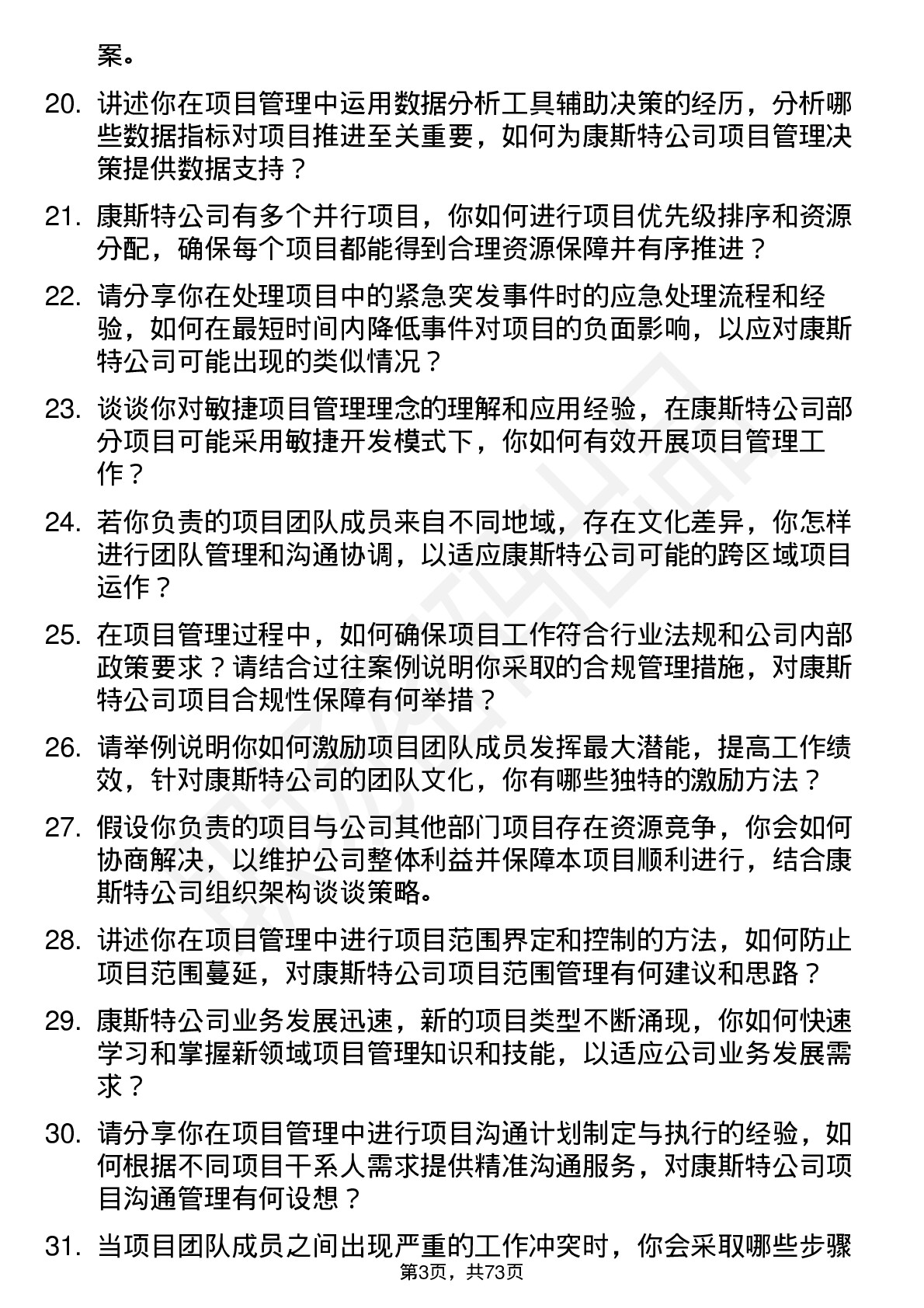 48道康斯特项目管理专员岗位面试题库及参考回答含考察点分析