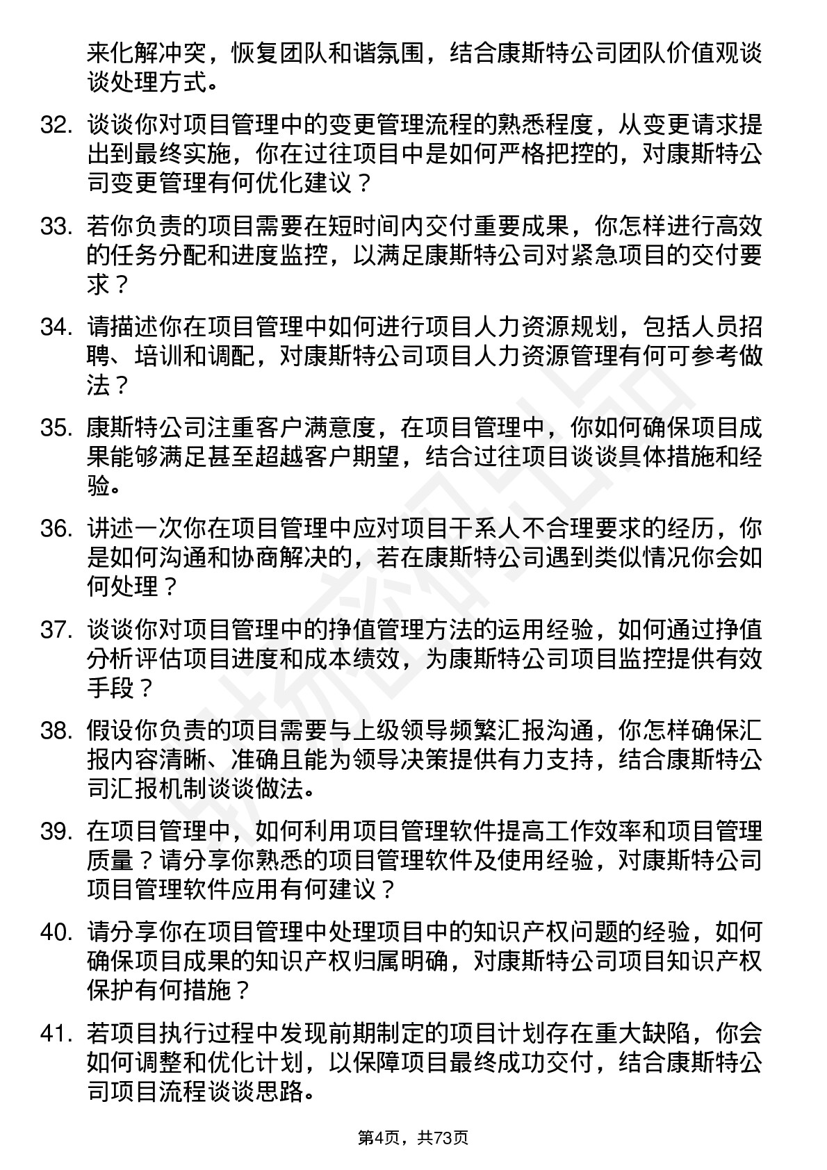 48道康斯特项目管理专员岗位面试题库及参考回答含考察点分析