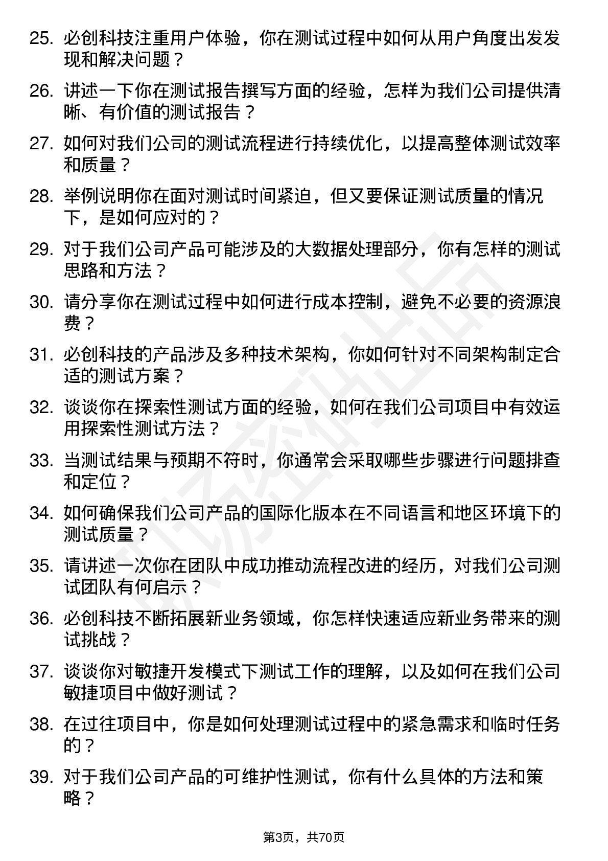 48道必创科技测试工程师岗位面试题库及参考回答含考察点分析