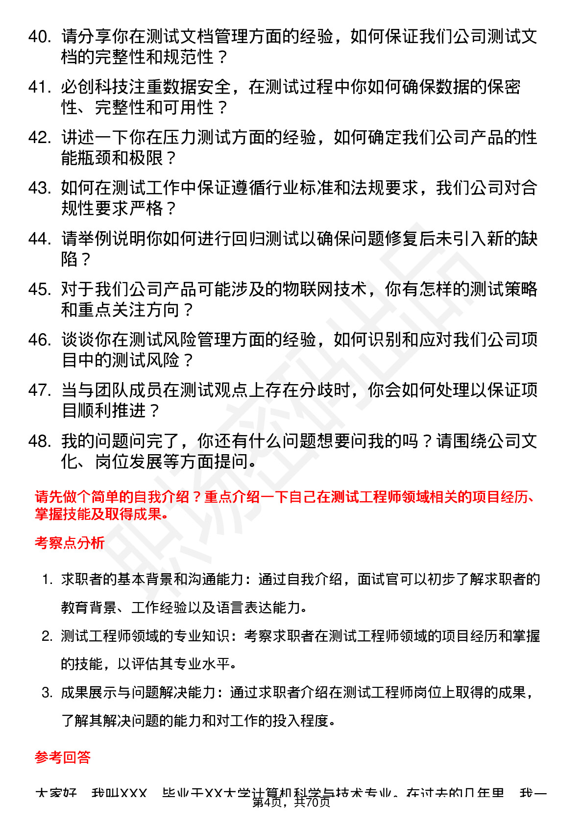 48道必创科技测试工程师岗位面试题库及参考回答含考察点分析