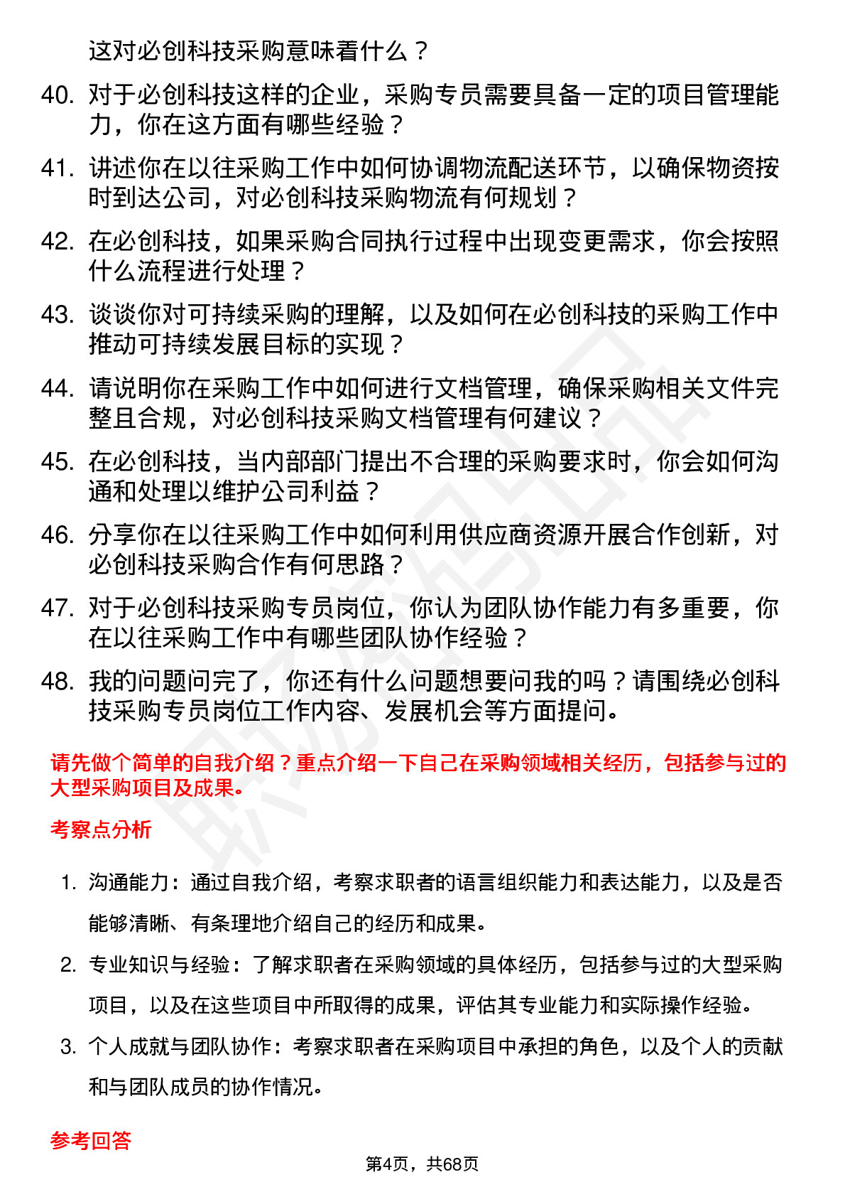 48道必创科技采购专员岗位面试题库及参考回答含考察点分析