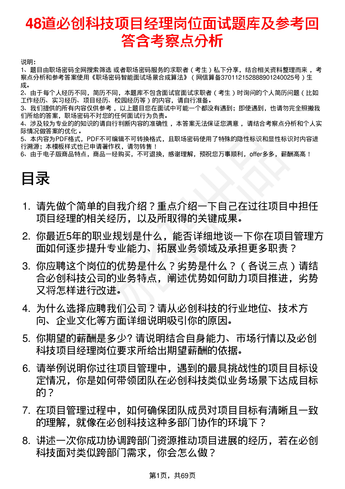 48道必创科技项目经理岗位面试题库及参考回答含考察点分析