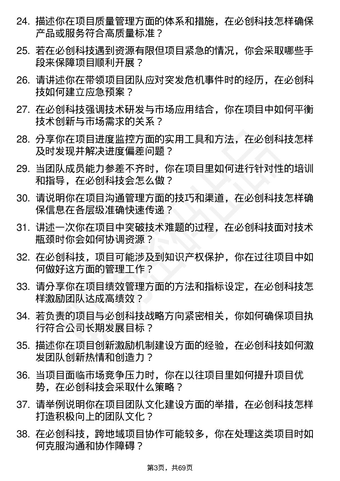 48道必创科技项目经理岗位面试题库及参考回答含考察点分析