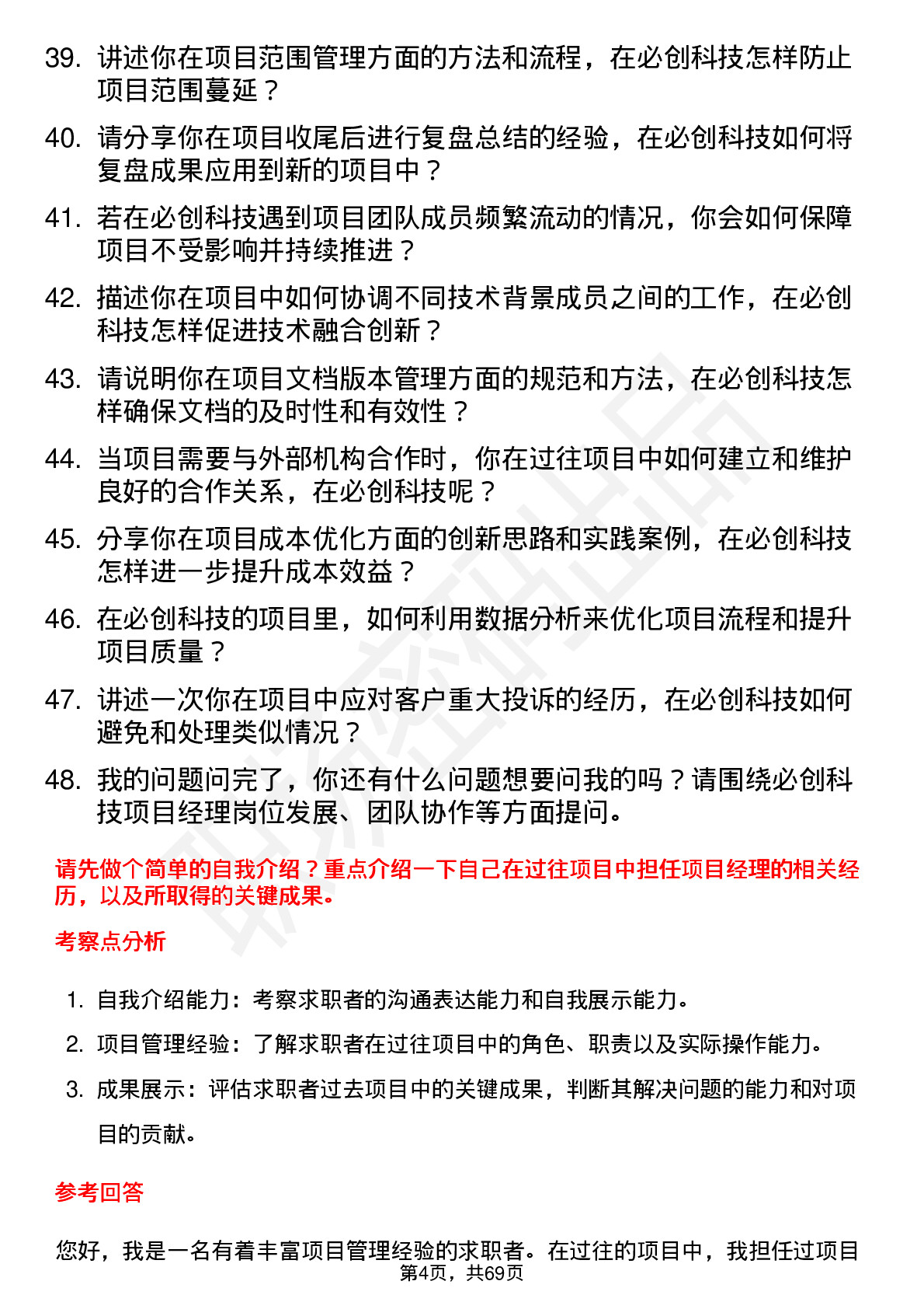 48道必创科技项目经理岗位面试题库及参考回答含考察点分析