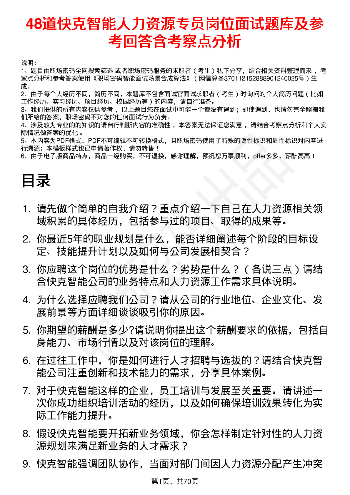 48道快克智能人力资源专员岗位面试题库及参考回答含考察点分析