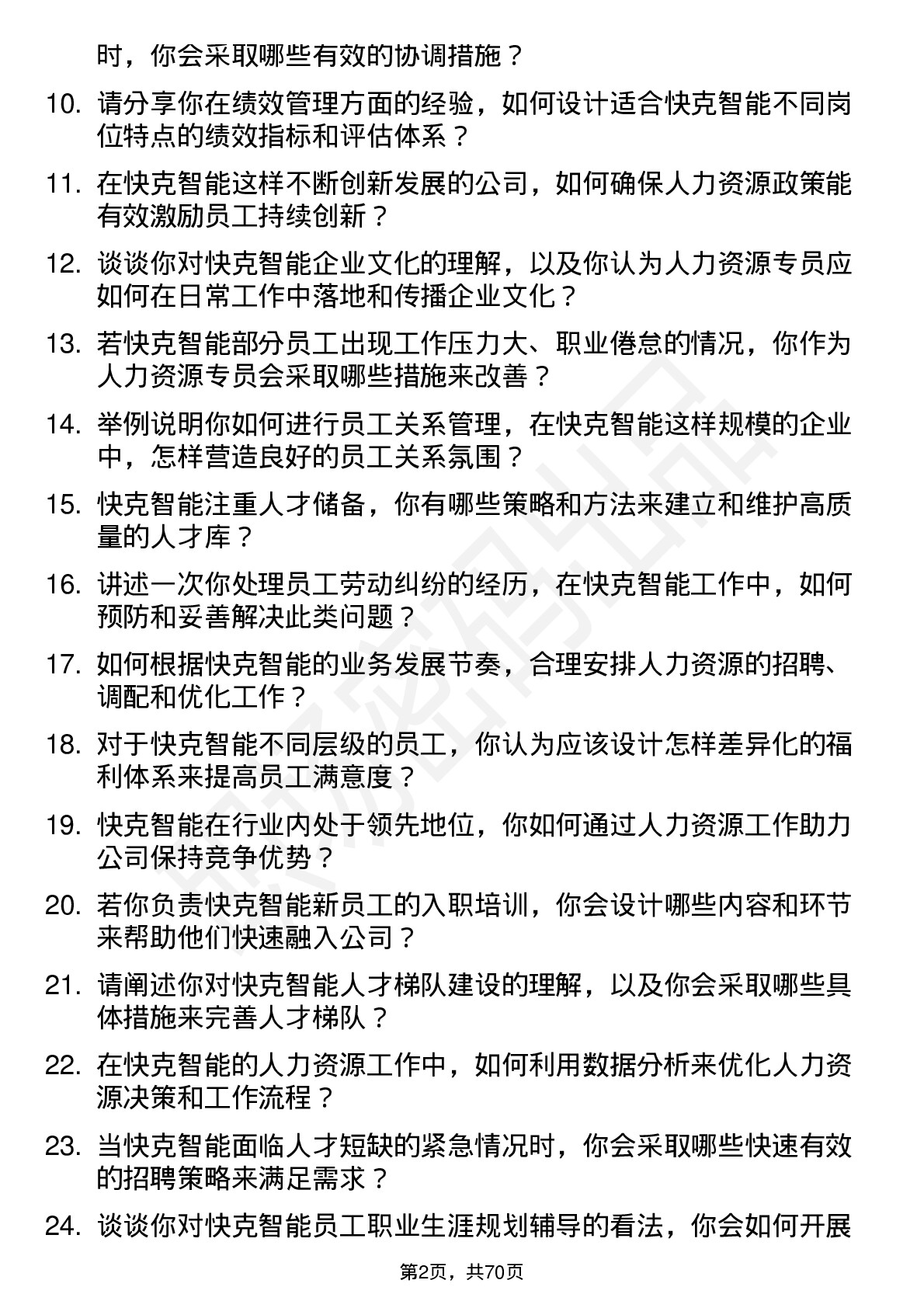 48道快克智能人力资源专员岗位面试题库及参考回答含考察点分析