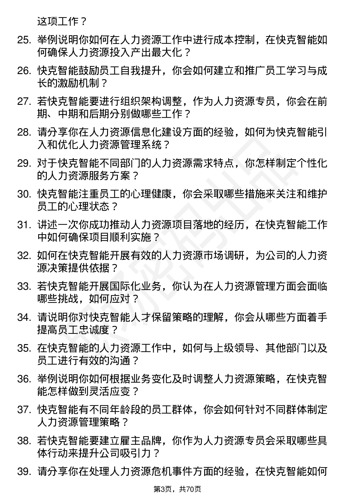 48道快克智能人力资源专员岗位面试题库及参考回答含考察点分析