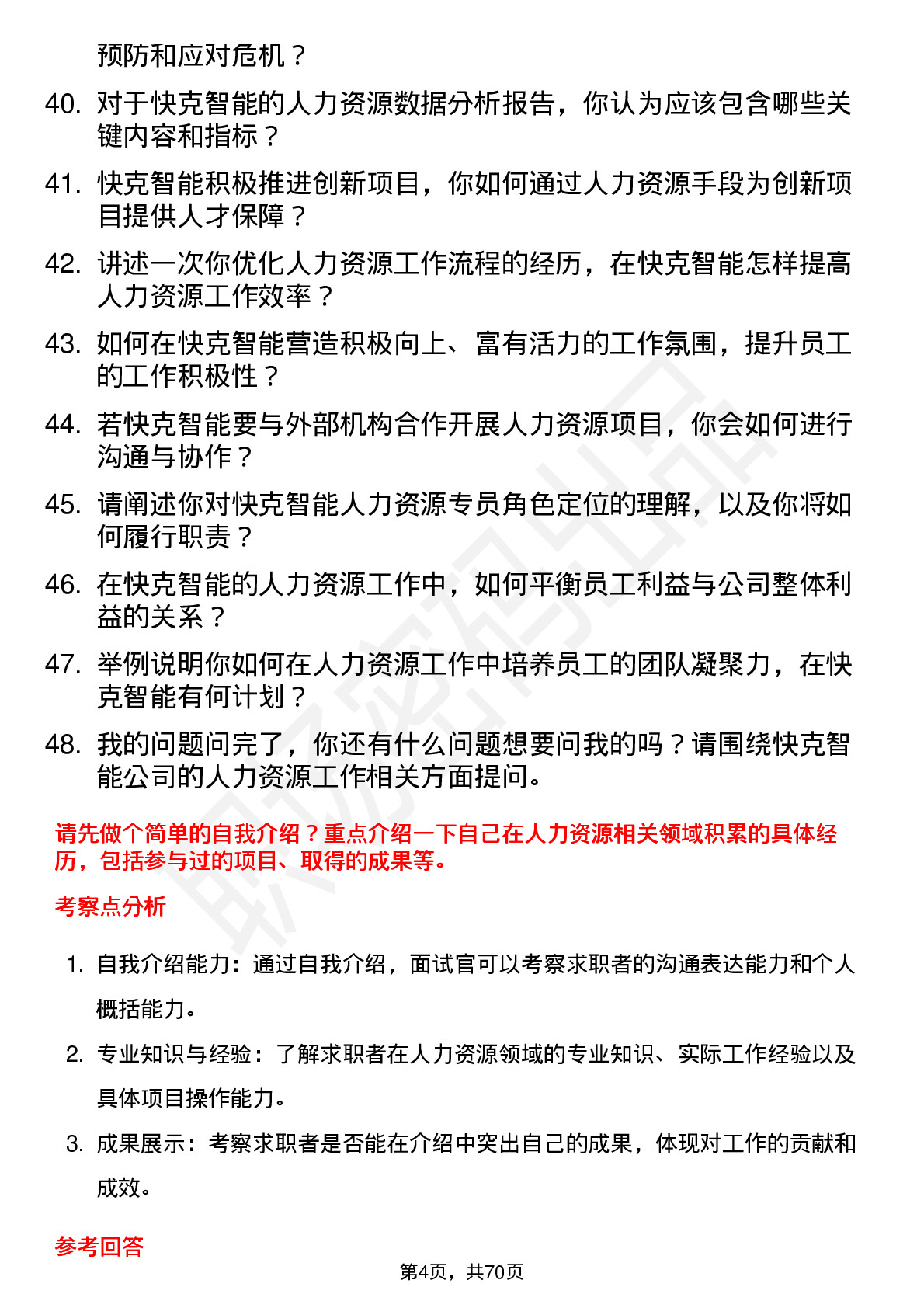 48道快克智能人力资源专员岗位面试题库及参考回答含考察点分析