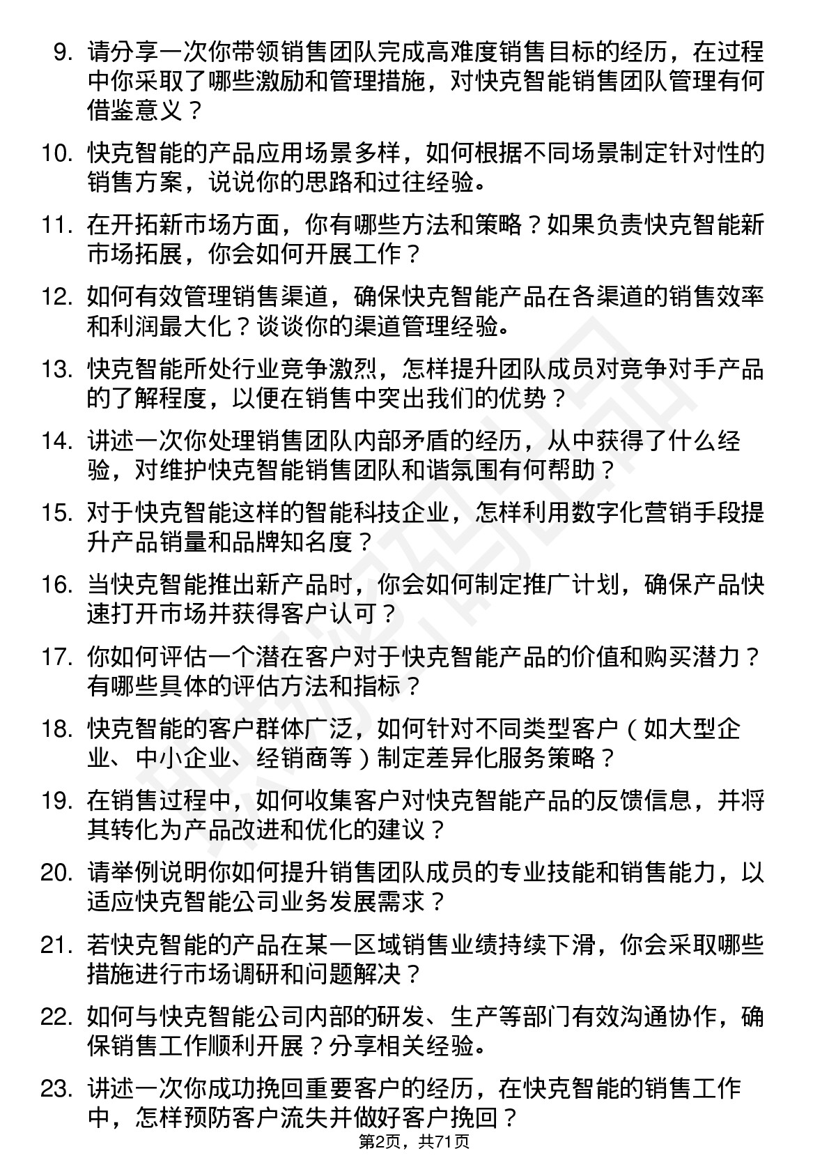 48道快克智能销售经理岗位面试题库及参考回答含考察点分析