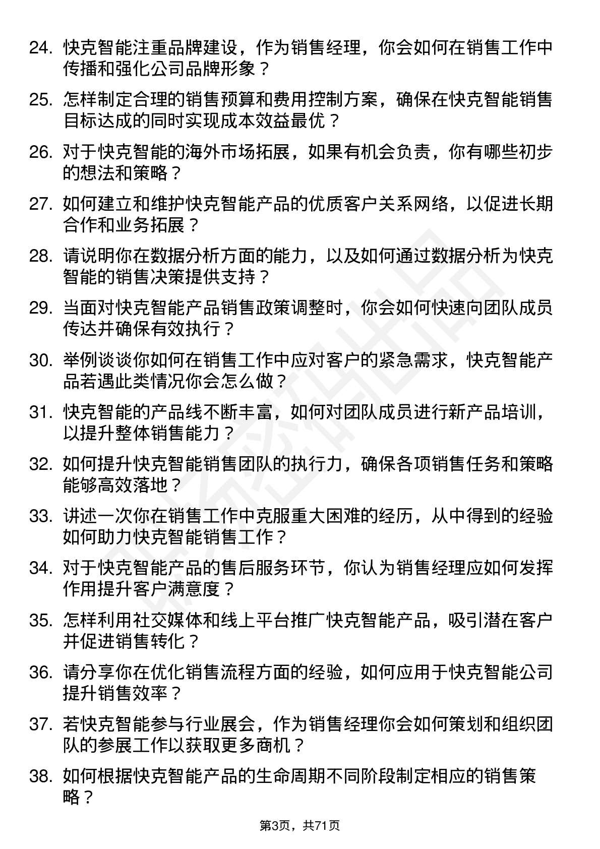 48道快克智能销售经理岗位面试题库及参考回答含考察点分析