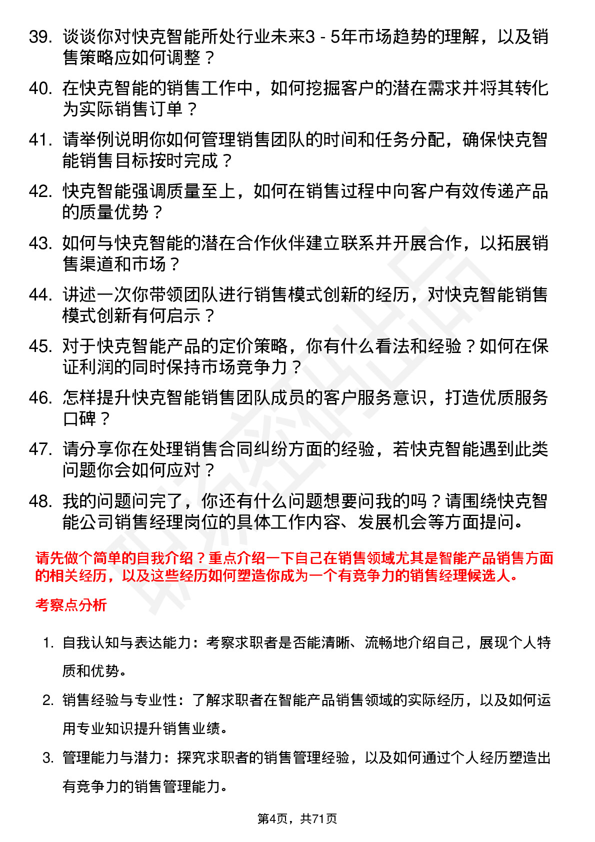 48道快克智能销售经理岗位面试题库及参考回答含考察点分析