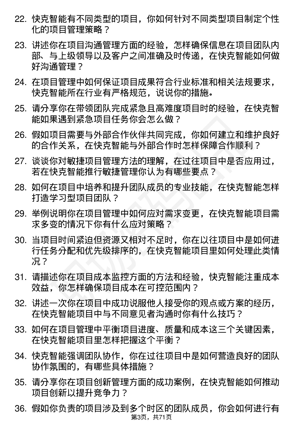 48道快克智能项目经理岗位面试题库及参考回答含考察点分析