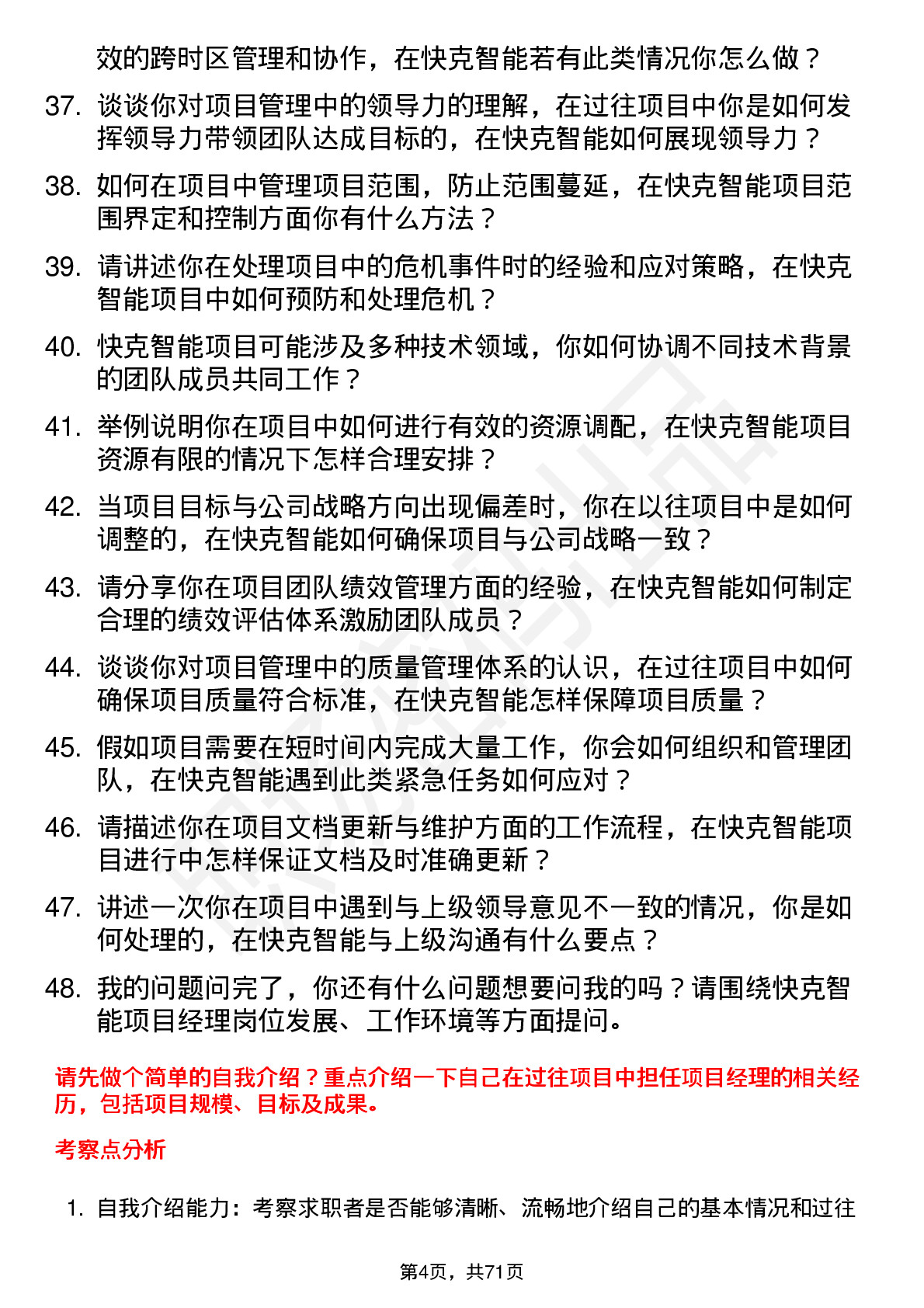 48道快克智能项目经理岗位面试题库及参考回答含考察点分析