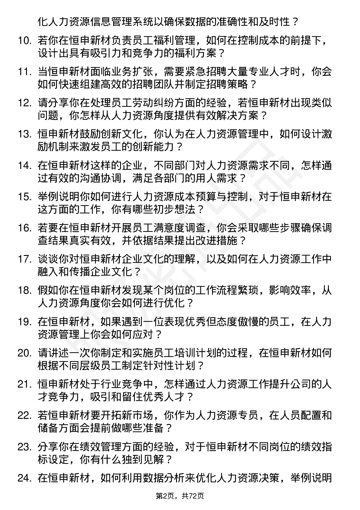 48道恒申新材人力资源专员岗位面试题库及参考回答含考察点分析