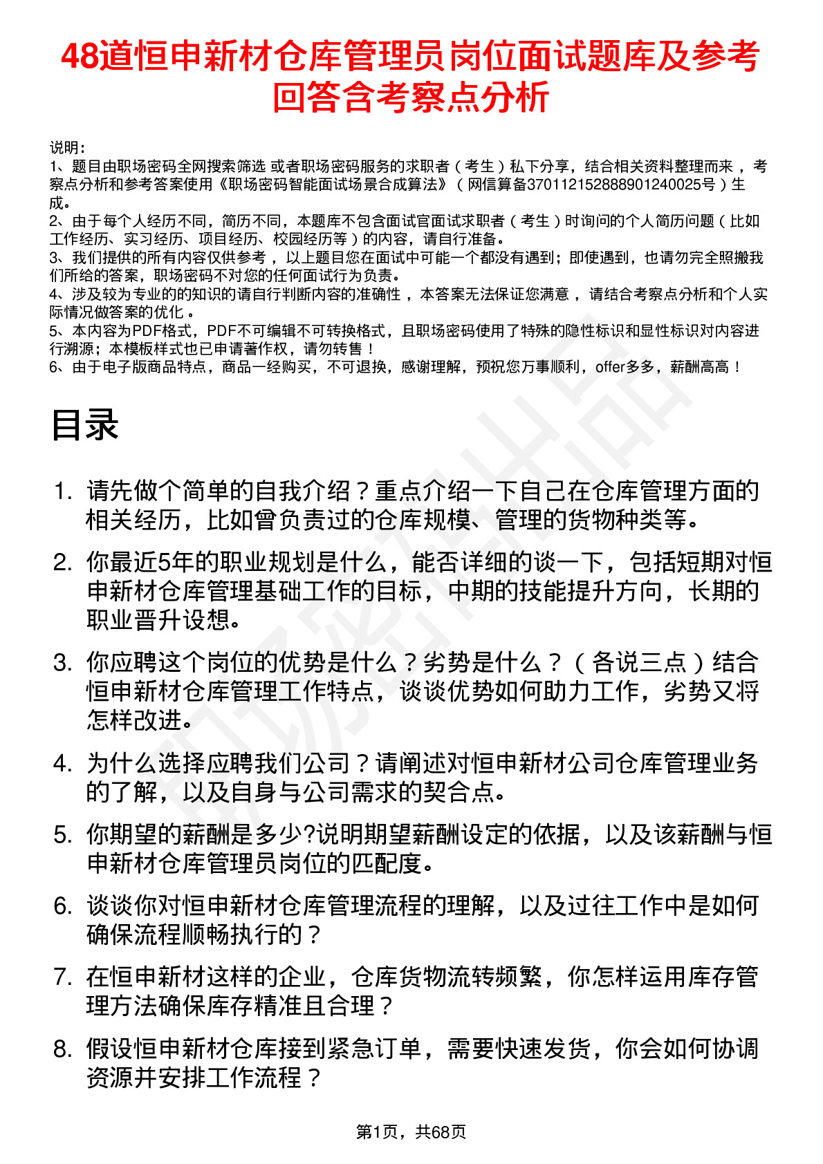 48道恒申新材仓库管理员岗位面试题库及参考回答含考察点分析