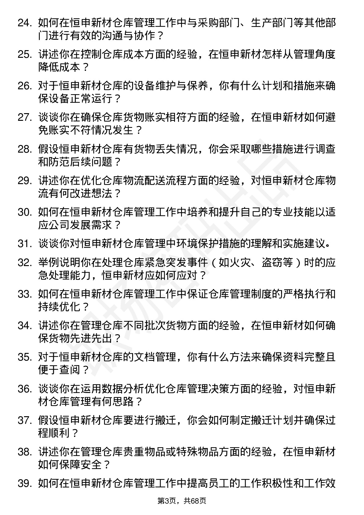 48道恒申新材仓库管理员岗位面试题库及参考回答含考察点分析